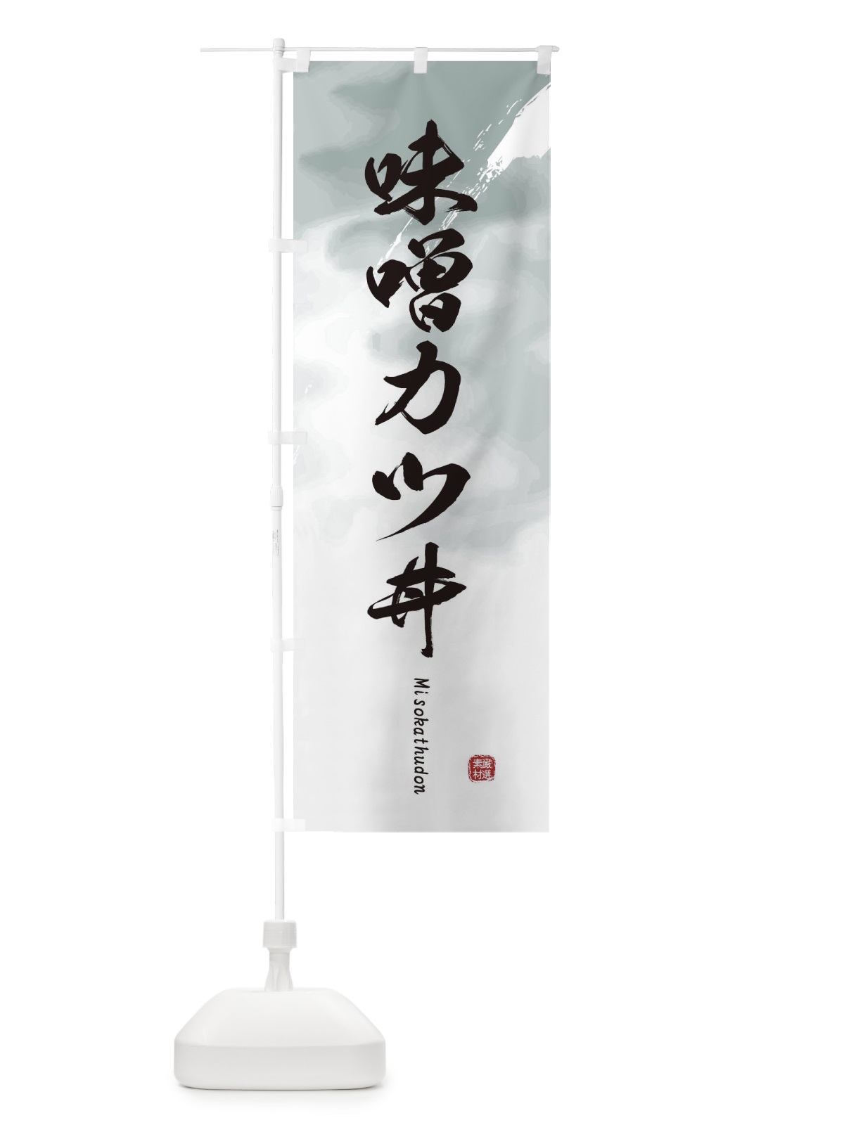 のぼり 味噌カツ丼 のぼり旗 2X66(デザイン【A】)