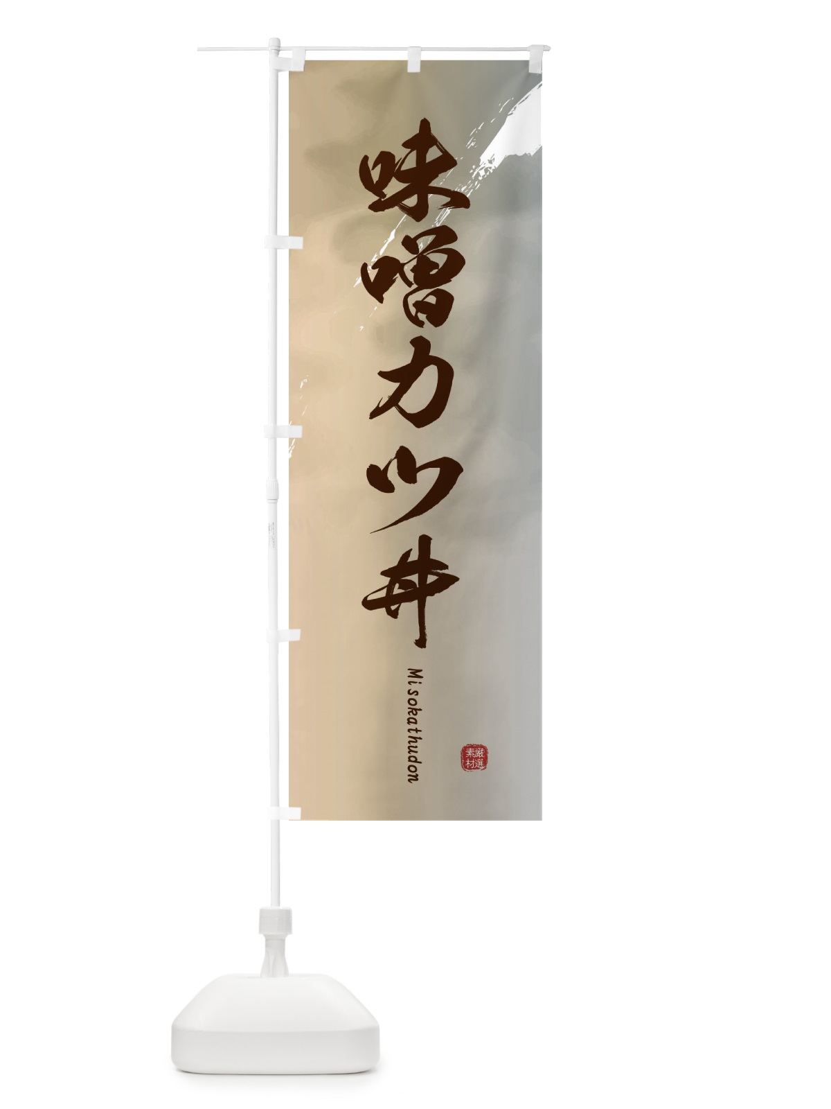 のぼり 味噌カツ丼 のぼり旗 2X66(デザイン【B】)