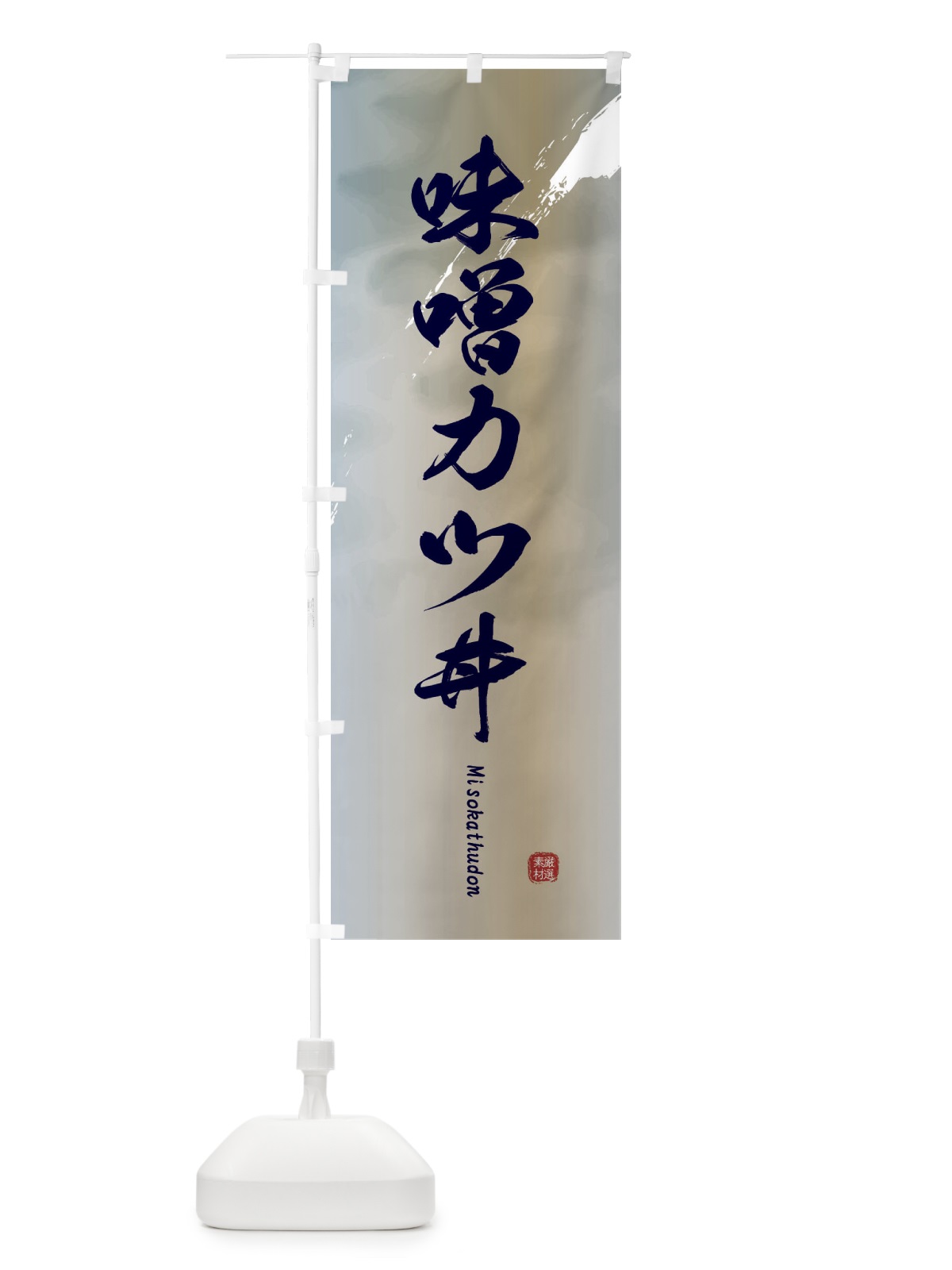 のぼり 味噌カツ丼 のぼり旗 2X66(デザイン【C】)