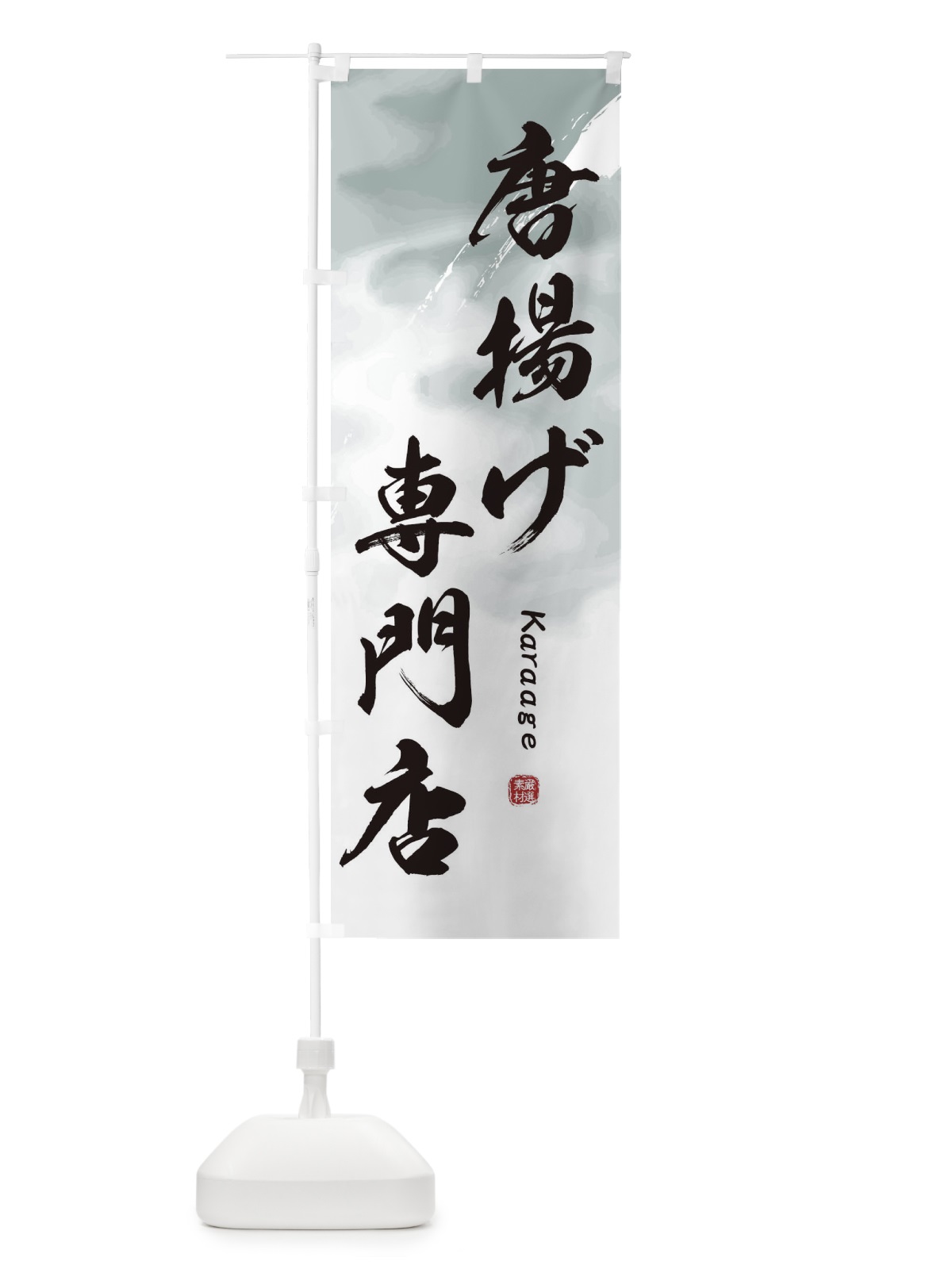 のぼり 唐揚げ専門店 のぼり旗 2X68(デザイン【A】)