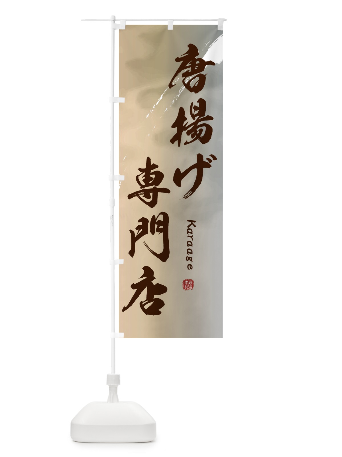のぼり 唐揚げ専門店 のぼり旗 2X68(デザイン【B】)