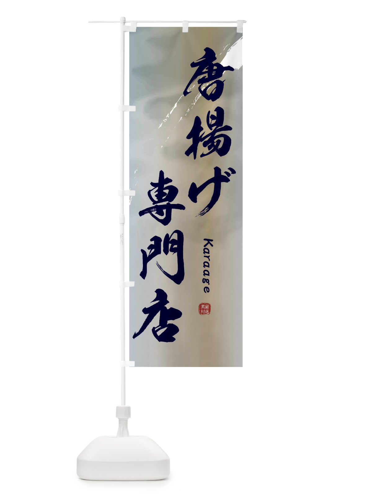 のぼり 唐揚げ専門店 のぼり旗 2X68(デザイン【C】)