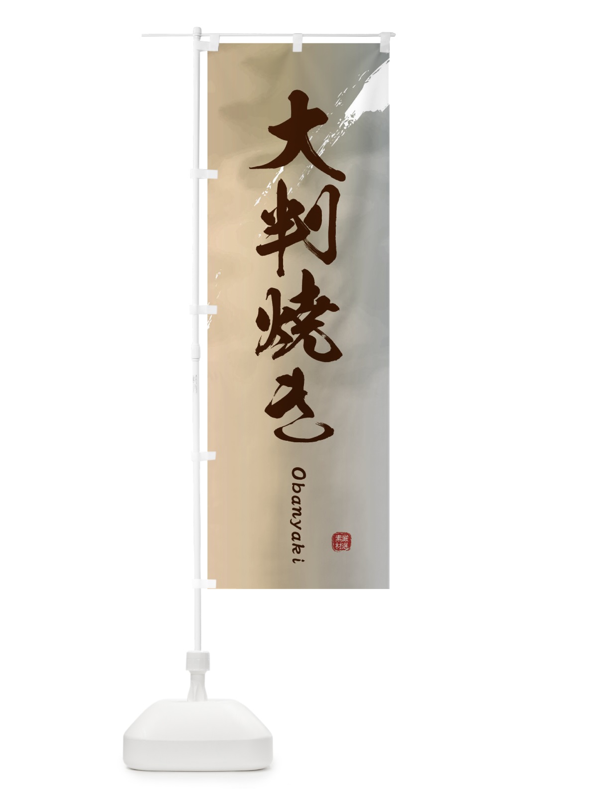 のぼり 大判焼き のぼり旗 2X69(デザイン【B】)