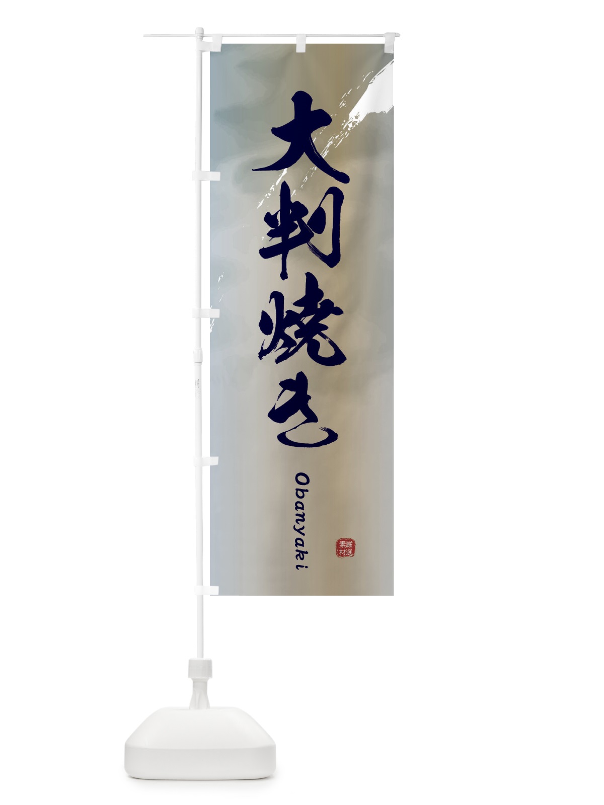 のぼり 大判焼き のぼり旗 2X69(デザイン【C】)