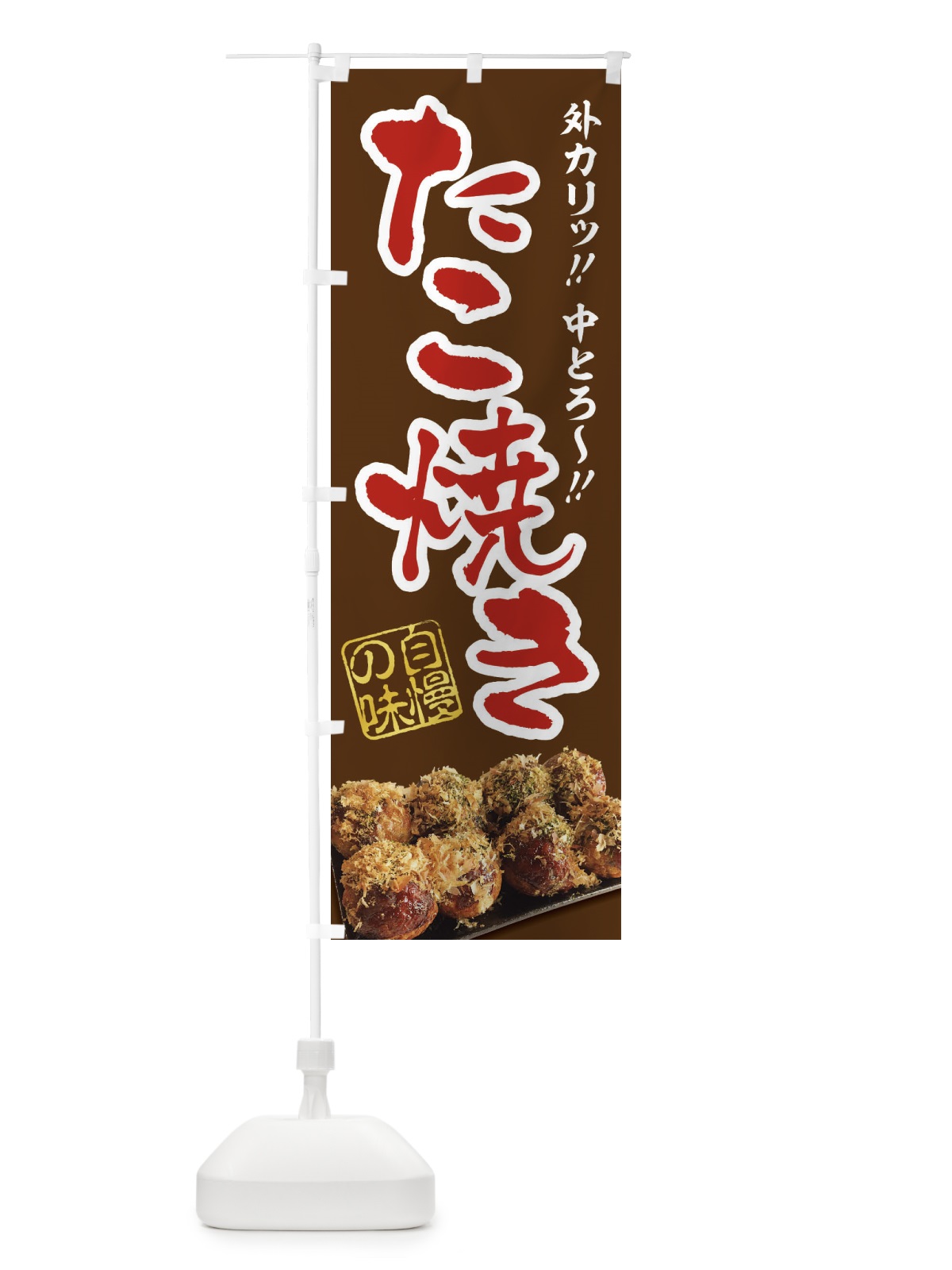 のぼり たこ焼き のぼり旗 2X6A(デザイン【C】)