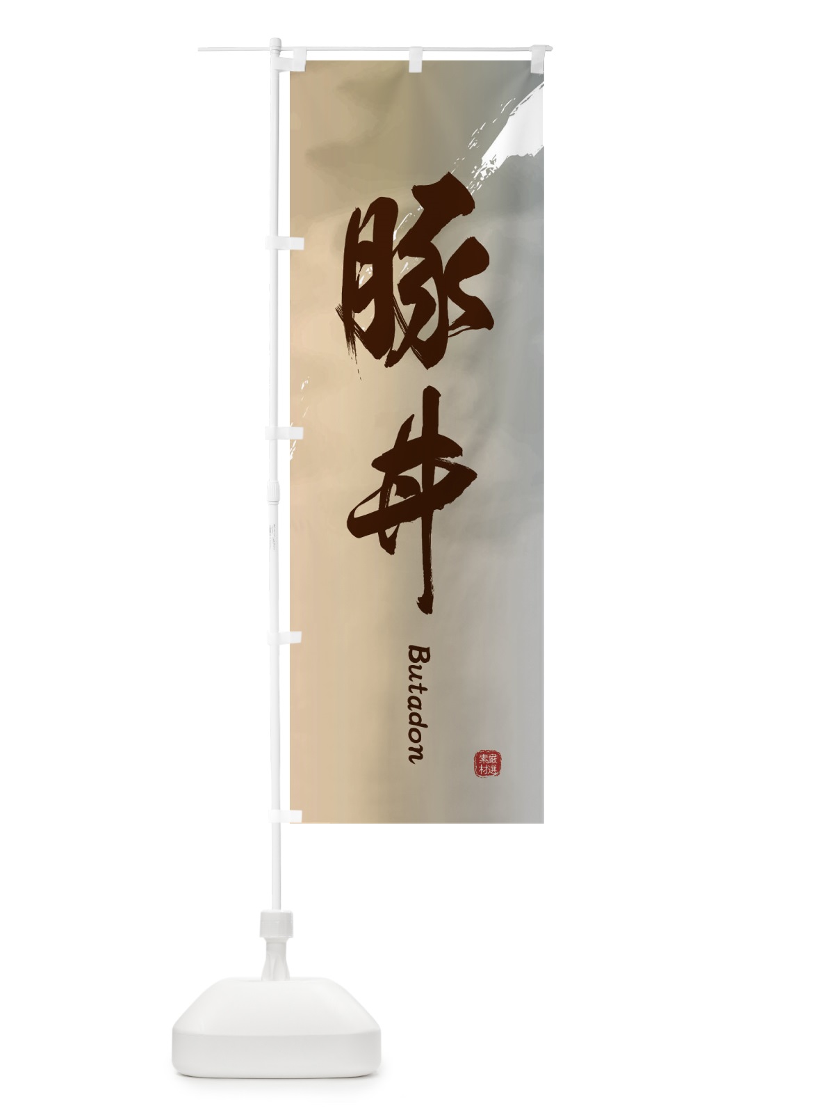 のぼり 豚丼 のぼり旗 2X6C(デザイン【B】)