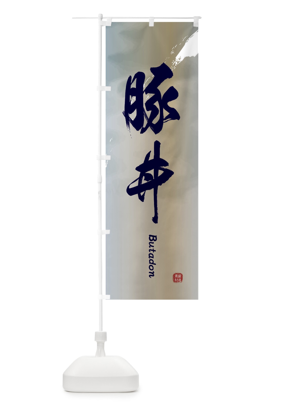 のぼり 豚丼 のぼり旗 2X6C(デザイン【C】)