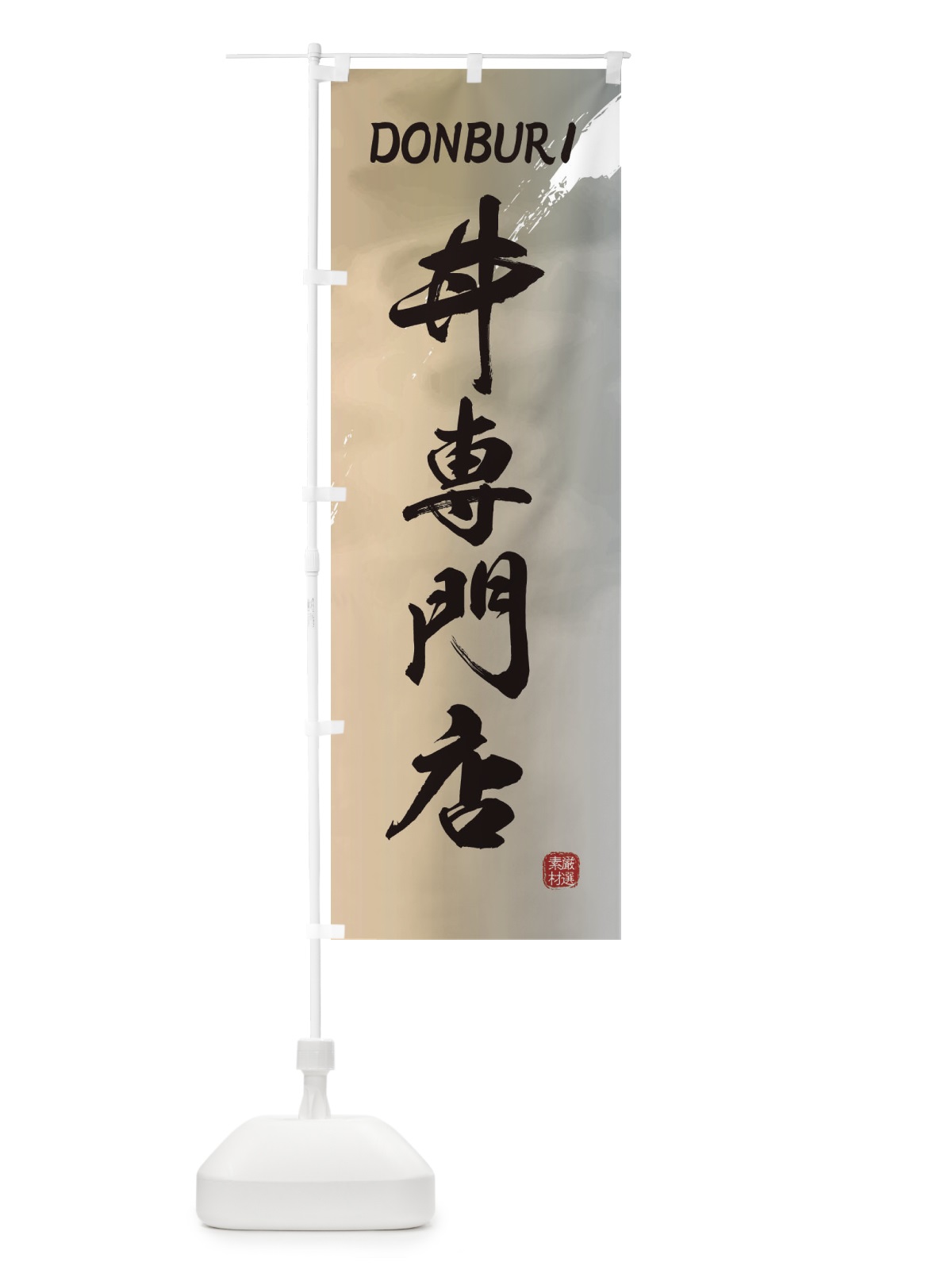 のぼり 丼専門店 のぼり旗 2X6H(デザイン【B】)