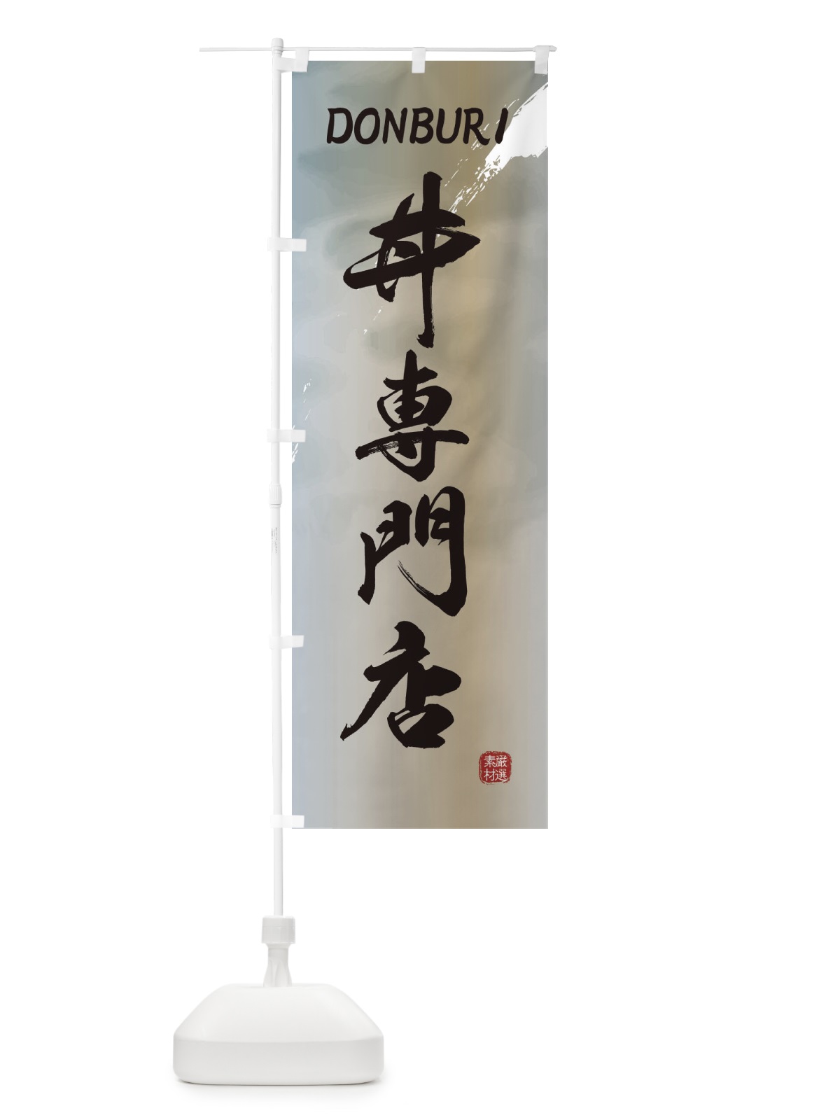 のぼり 丼専門店 のぼり旗 2X6H(デザイン【C】)