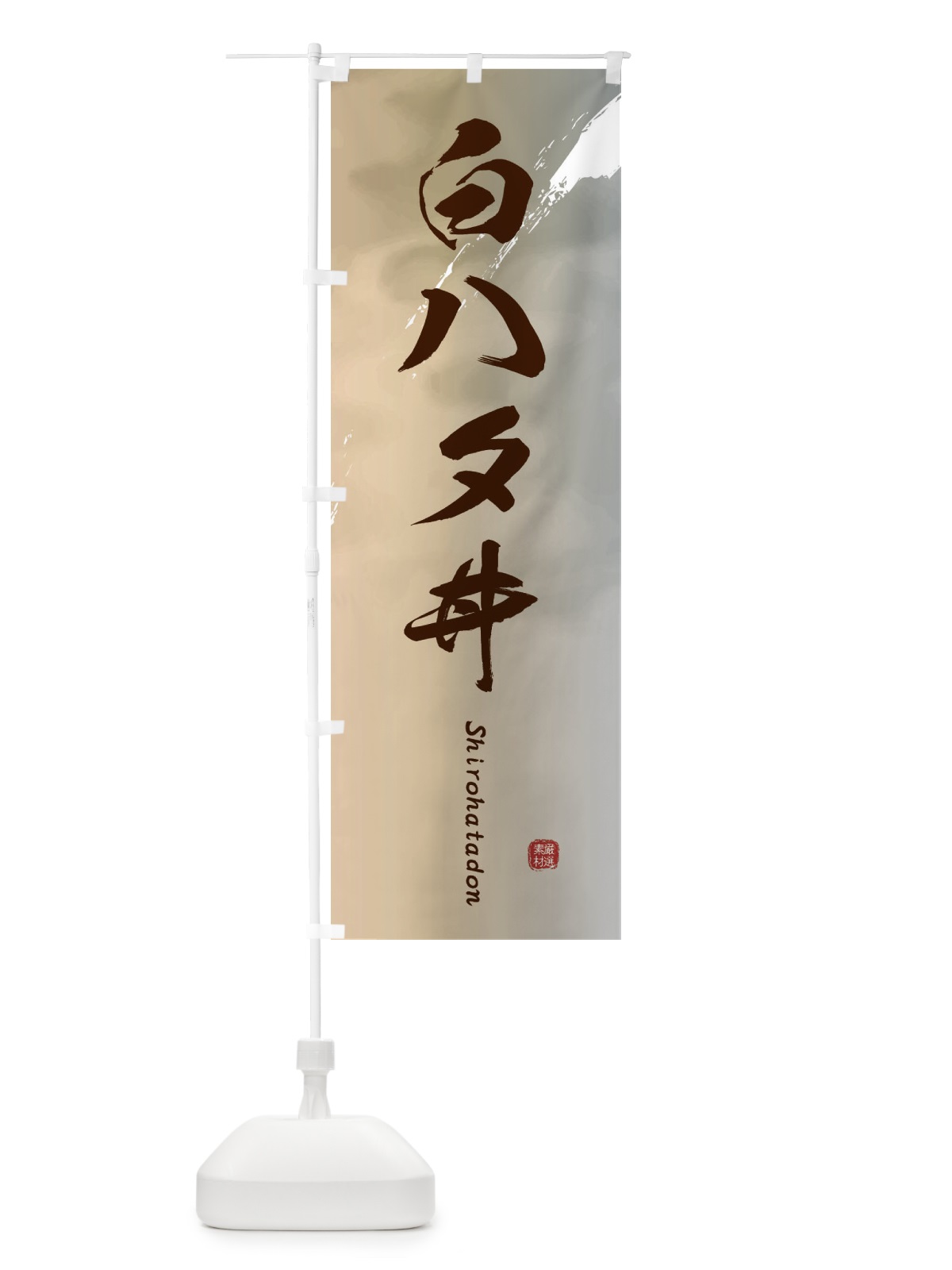 のぼり 白ハタ丼 のぼり旗 2X6J(デザイン【B】)