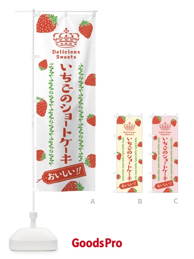 のぼり いちごのショートケーキ・苺 のぼり旗 2X6K