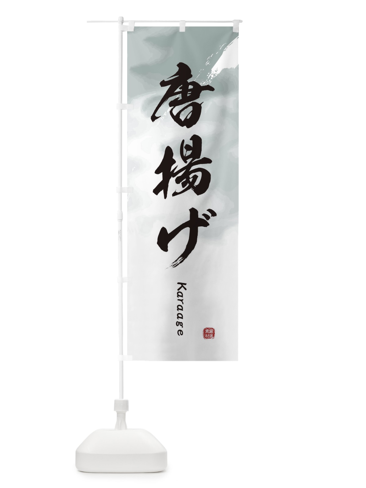 のぼり 唐揚げ のぼり旗 2X6L(デザイン【A】)