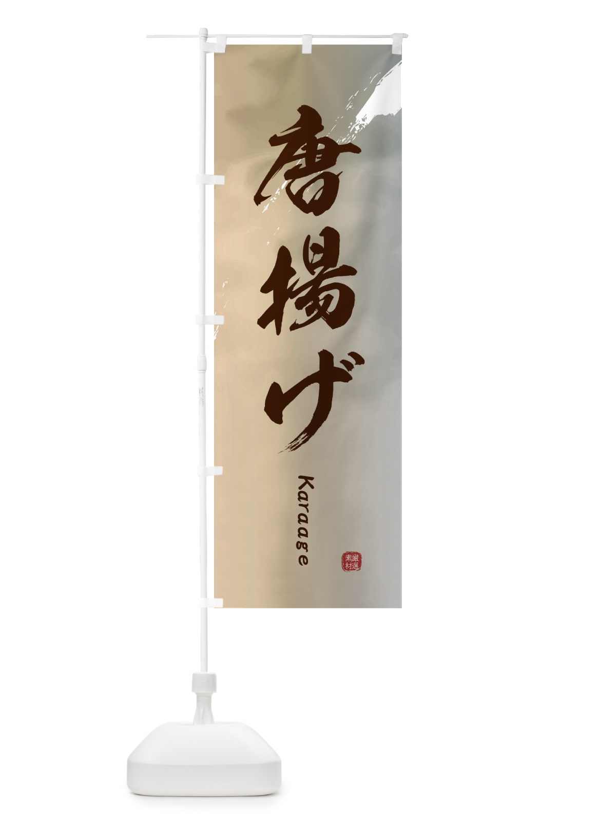 のぼり 唐揚げ のぼり旗 2X6L(デザイン【B】)