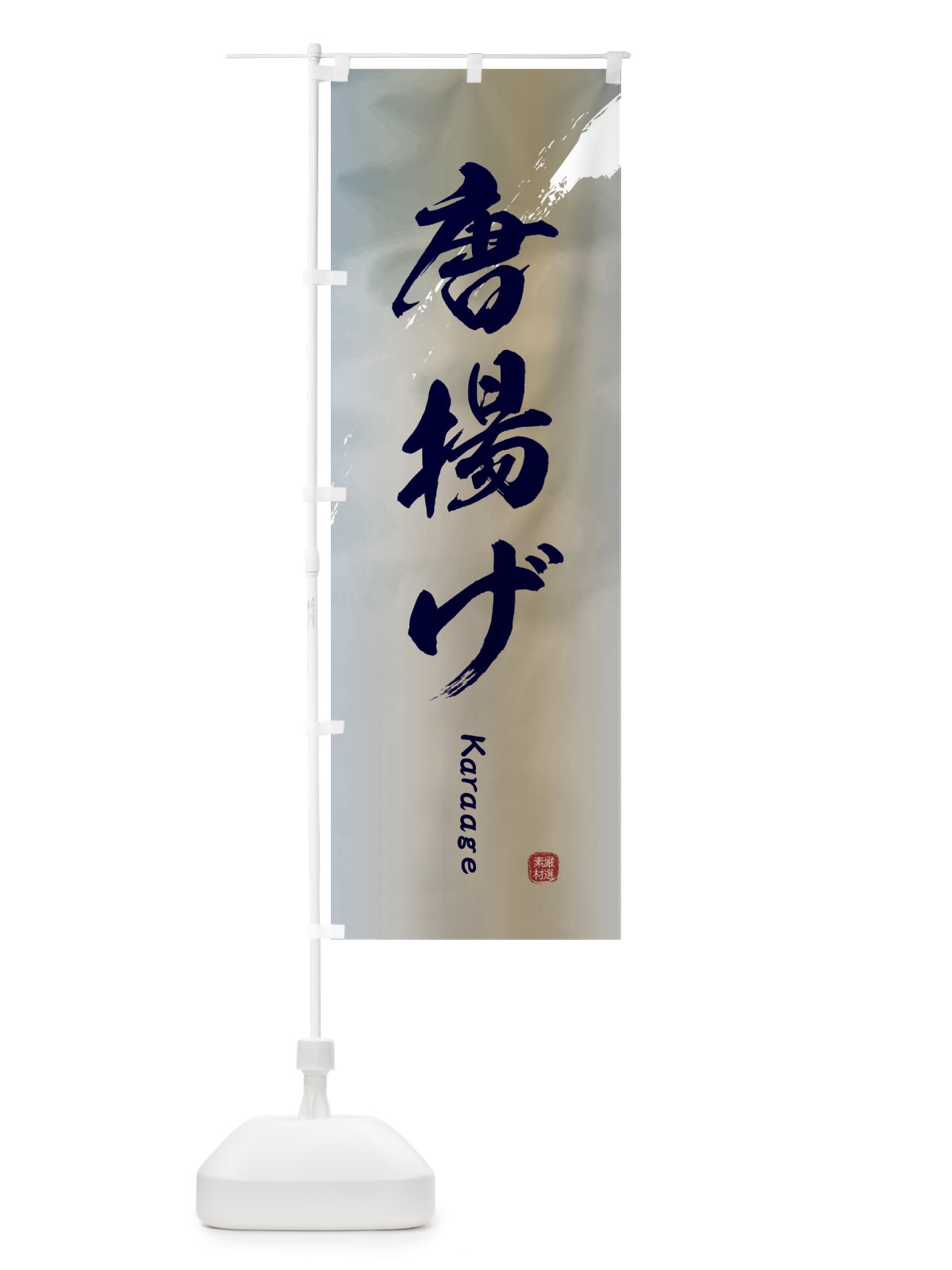 のぼり 唐揚げ のぼり旗 2X6L(デザイン【C】)