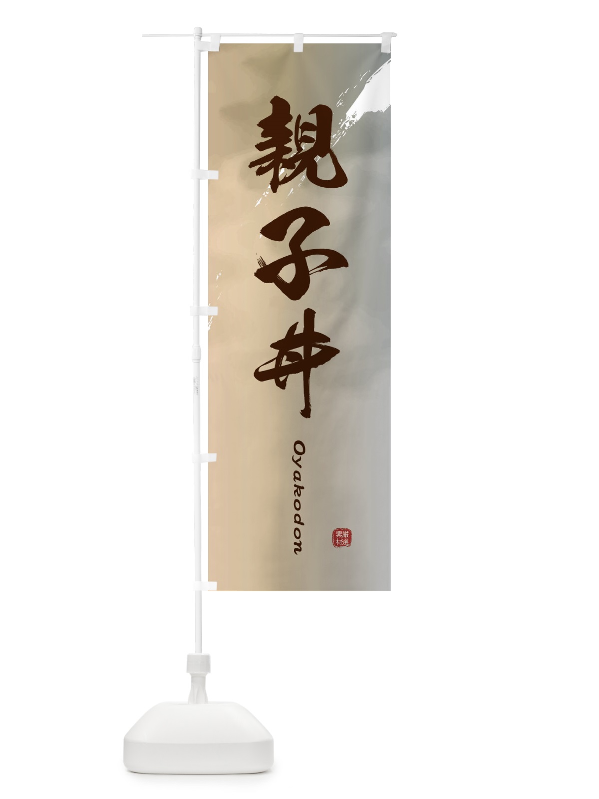 のぼり 親子丼 のぼり旗 2X6P(デザイン【B】)