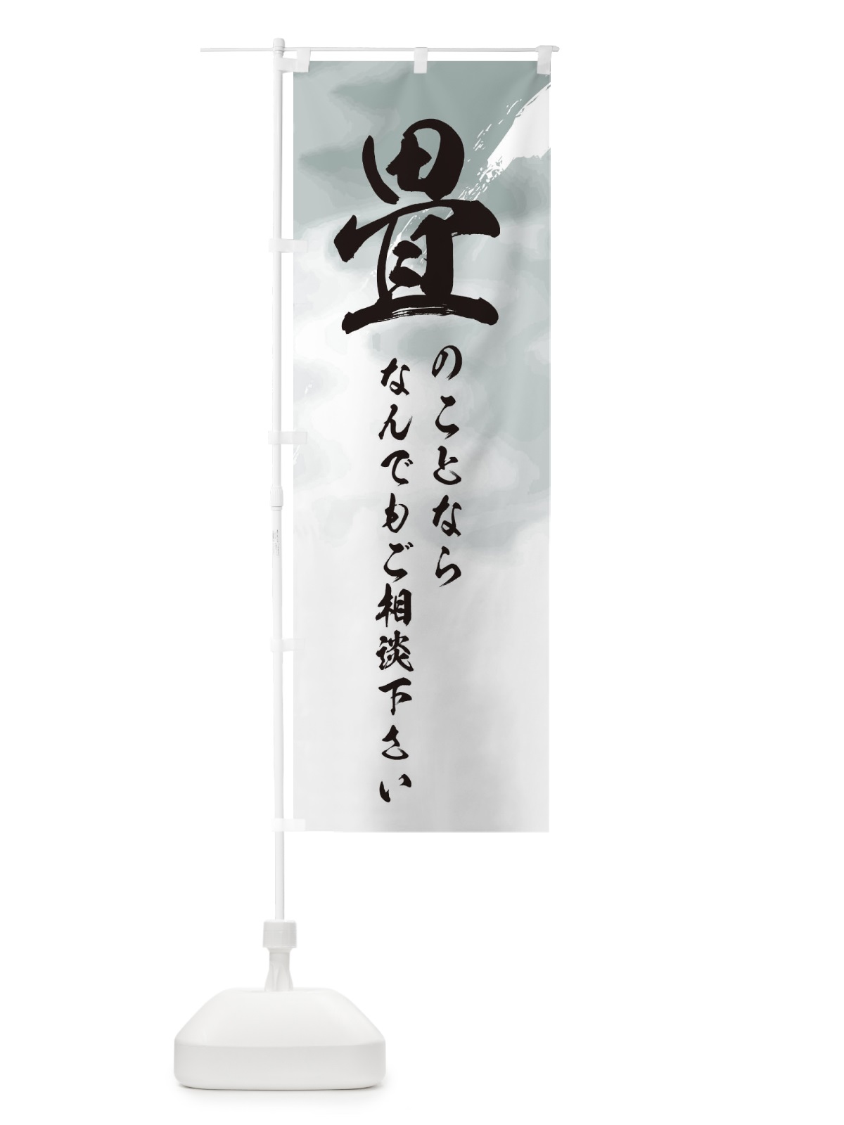 のぼり 畳のことならなんでも相談して下さい のぼり旗 2X6R(デザイン【A】)