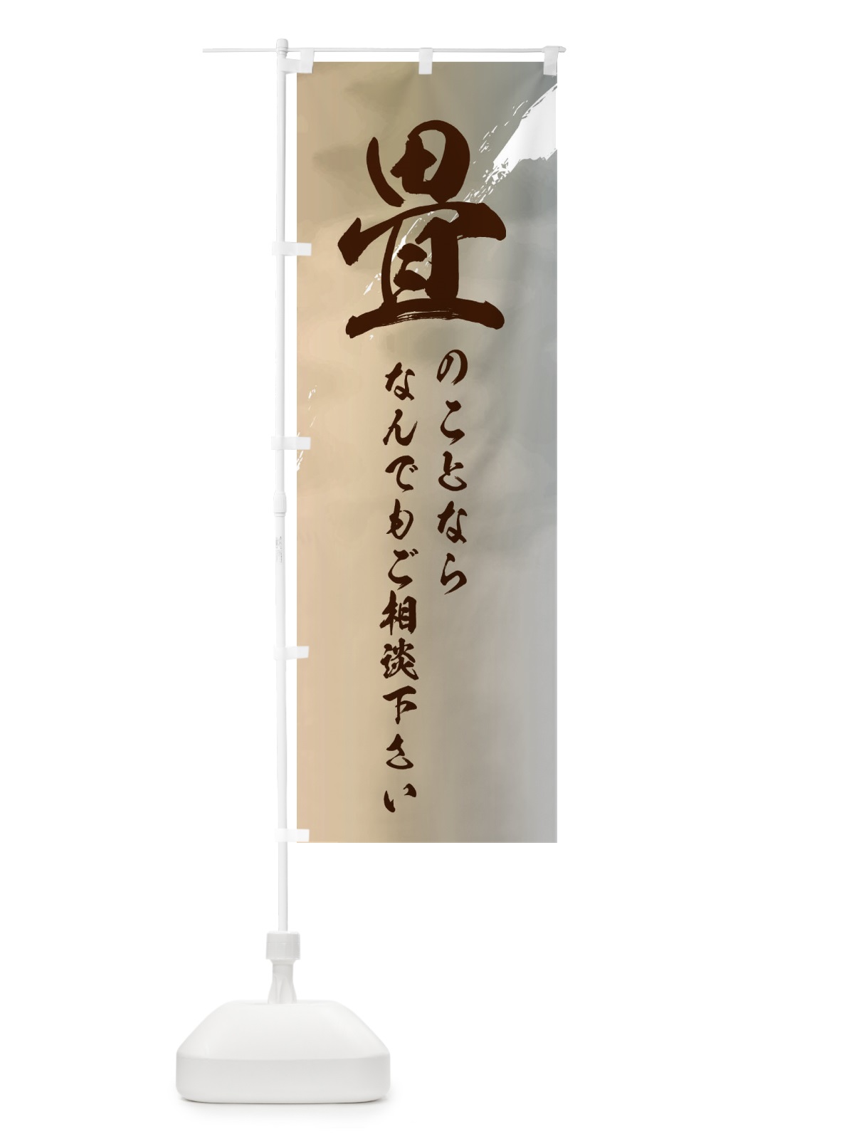 のぼり 畳のことならなんでも相談して下さい のぼり旗 2X6R(デザイン【B】)
