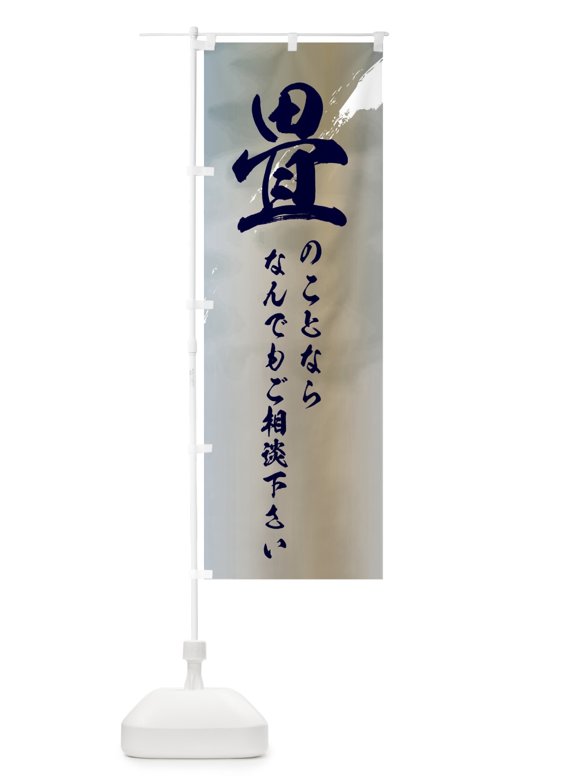 のぼり 畳のことならなんでも相談して下さい のぼり旗 2X6R(デザイン【C】)