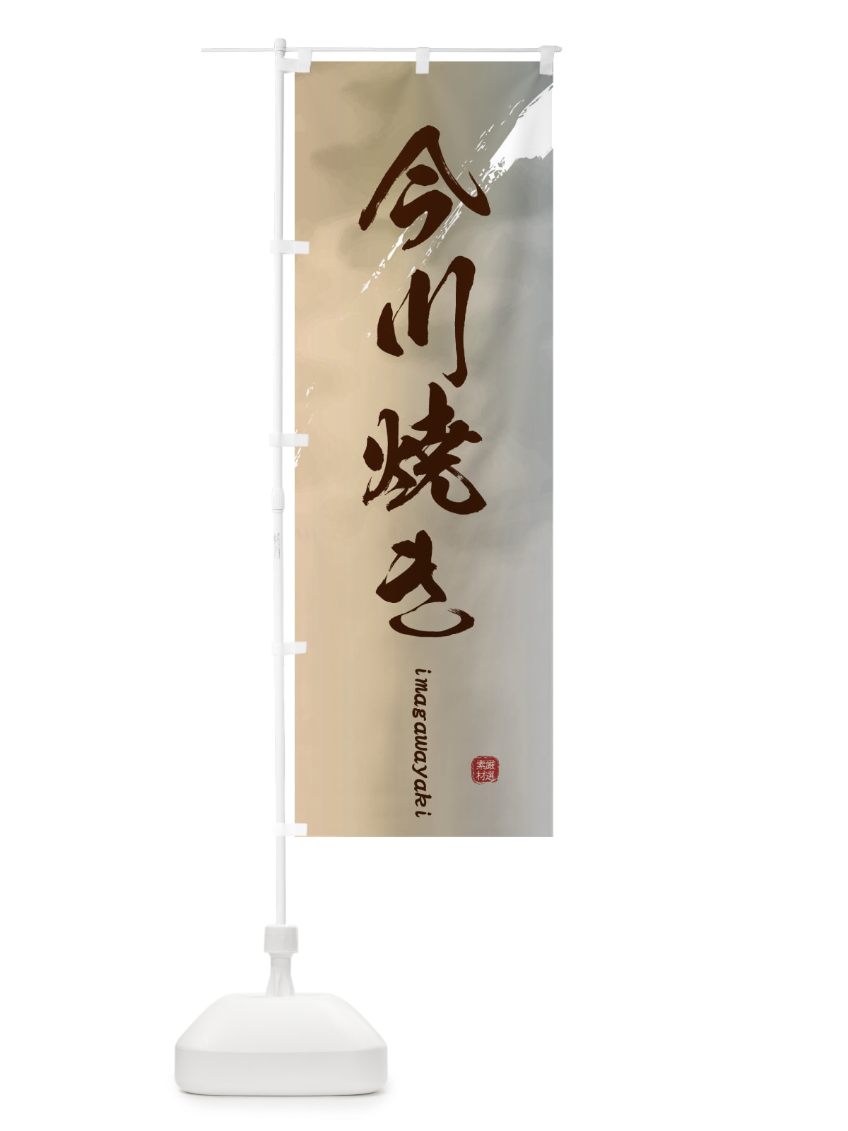 のぼり 今川焼き のぼり旗 2X6S(デザイン【B】)
