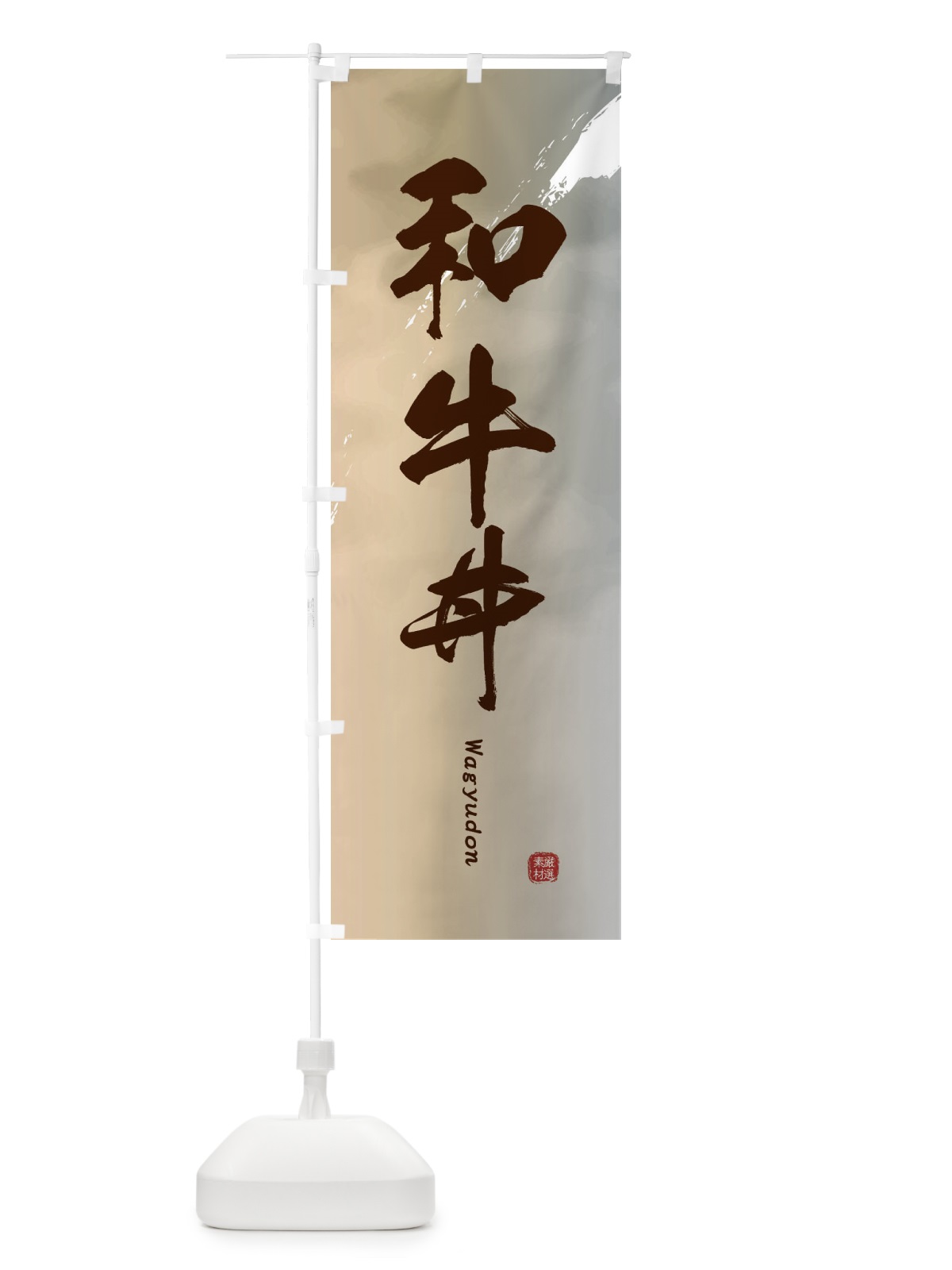 のぼり 和牛丼 のぼり旗 2X6W(デザイン【B】)