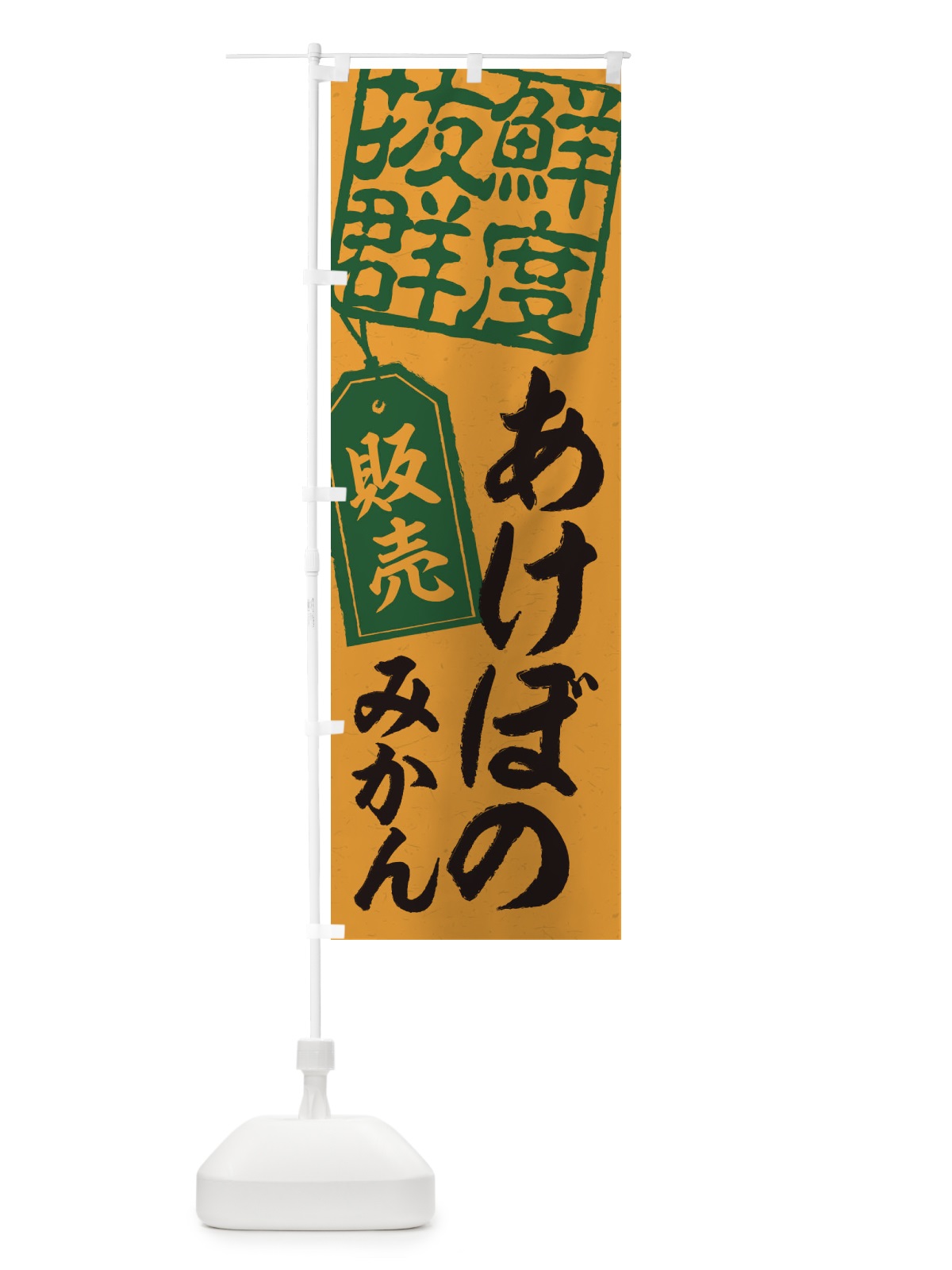 のぼり あけぼのみかん のぼり旗 2X6Y(デザイン【A】)