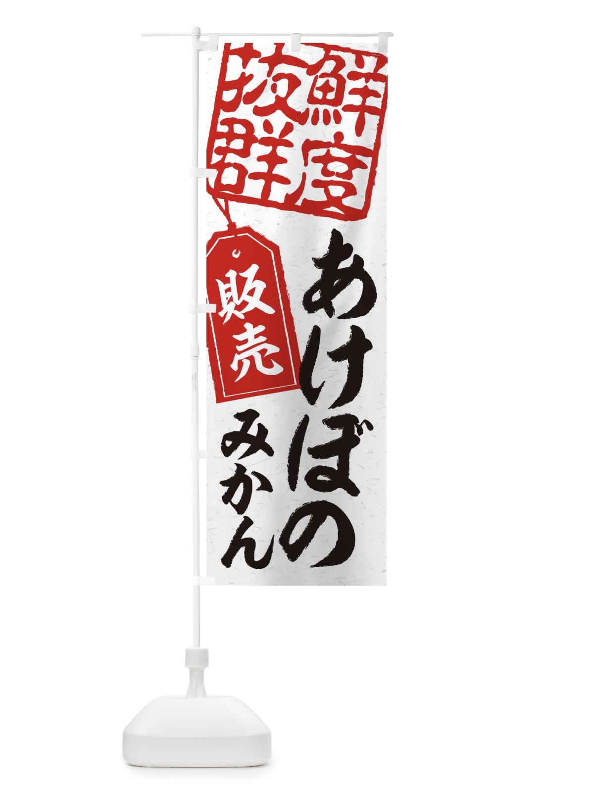 のぼり あけぼのみかん のぼり旗 2X6Y(デザイン【B】)