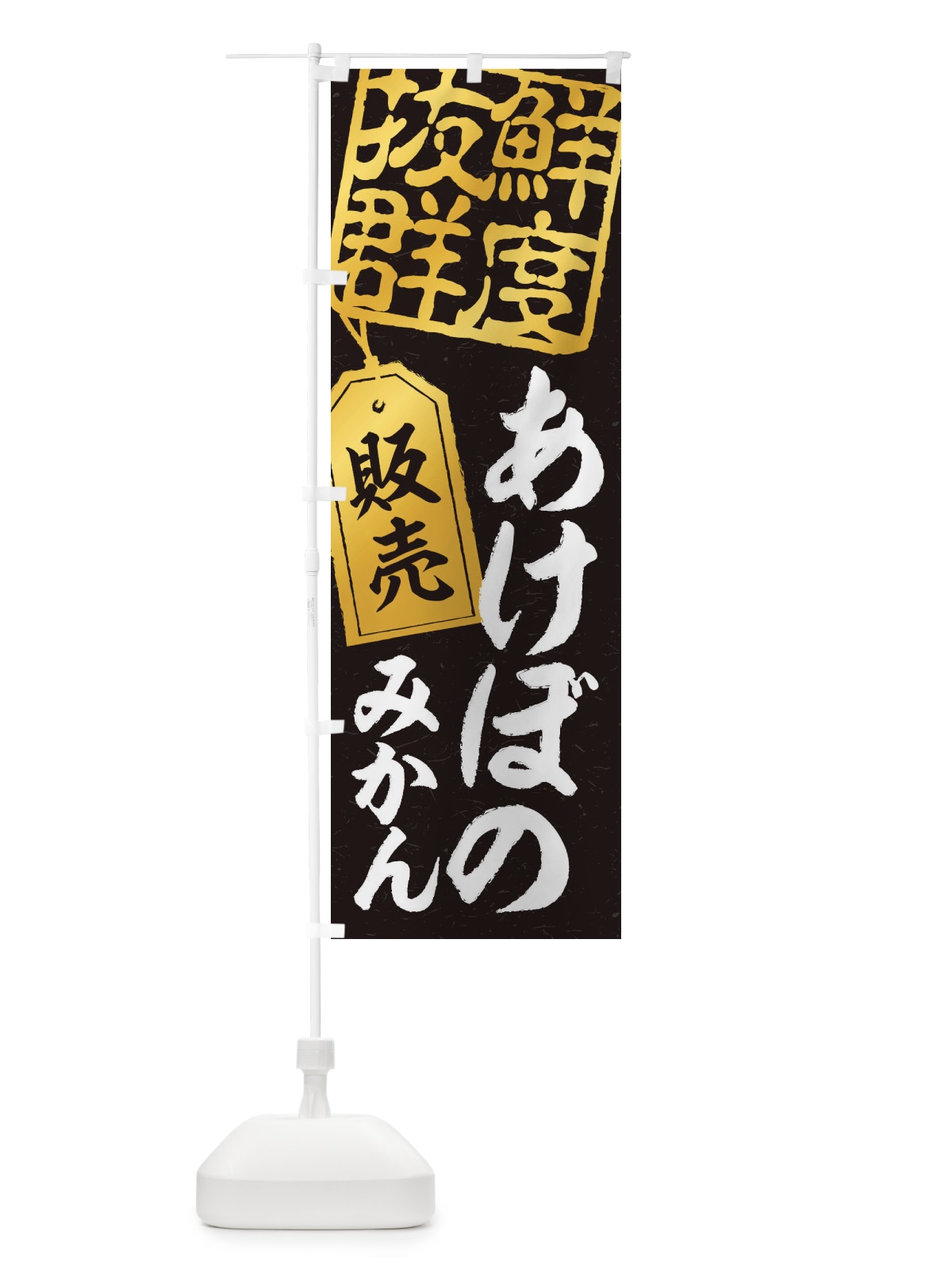 のぼり あけぼのみかん のぼり旗 2X6Y(デザイン【C】)