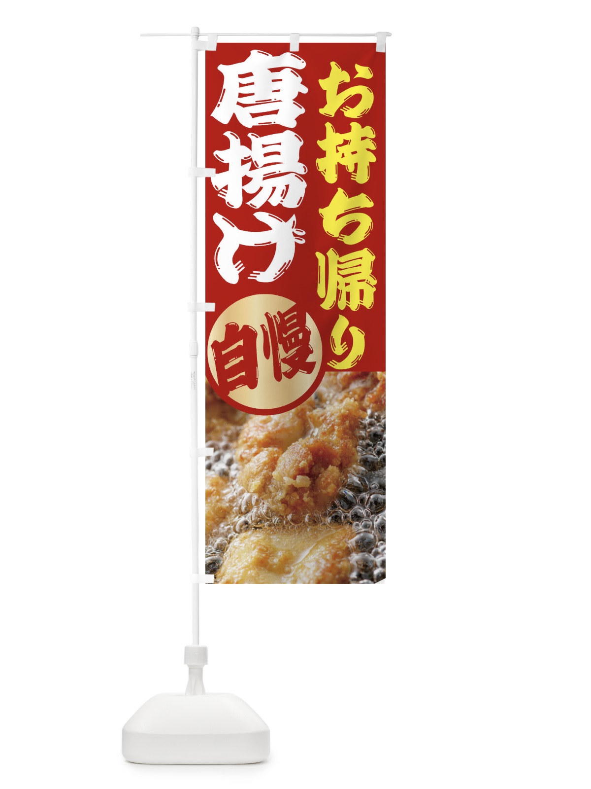 のぼり 唐揚げ のぼり旗 2X85(デザイン【B】)