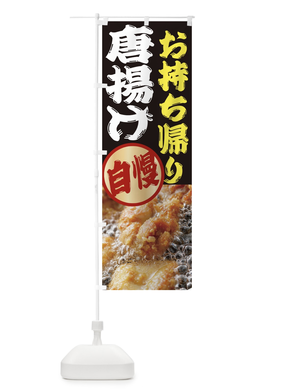 のぼり 唐揚げ のぼり旗 2X85(デザイン【C】)