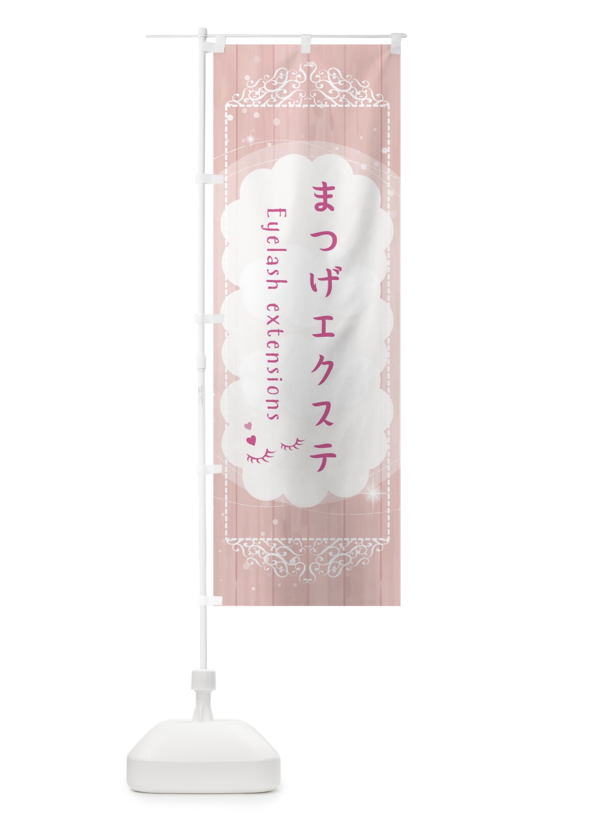 のぼり まつげエクステ のぼり旗 2X89(デザイン【A】)