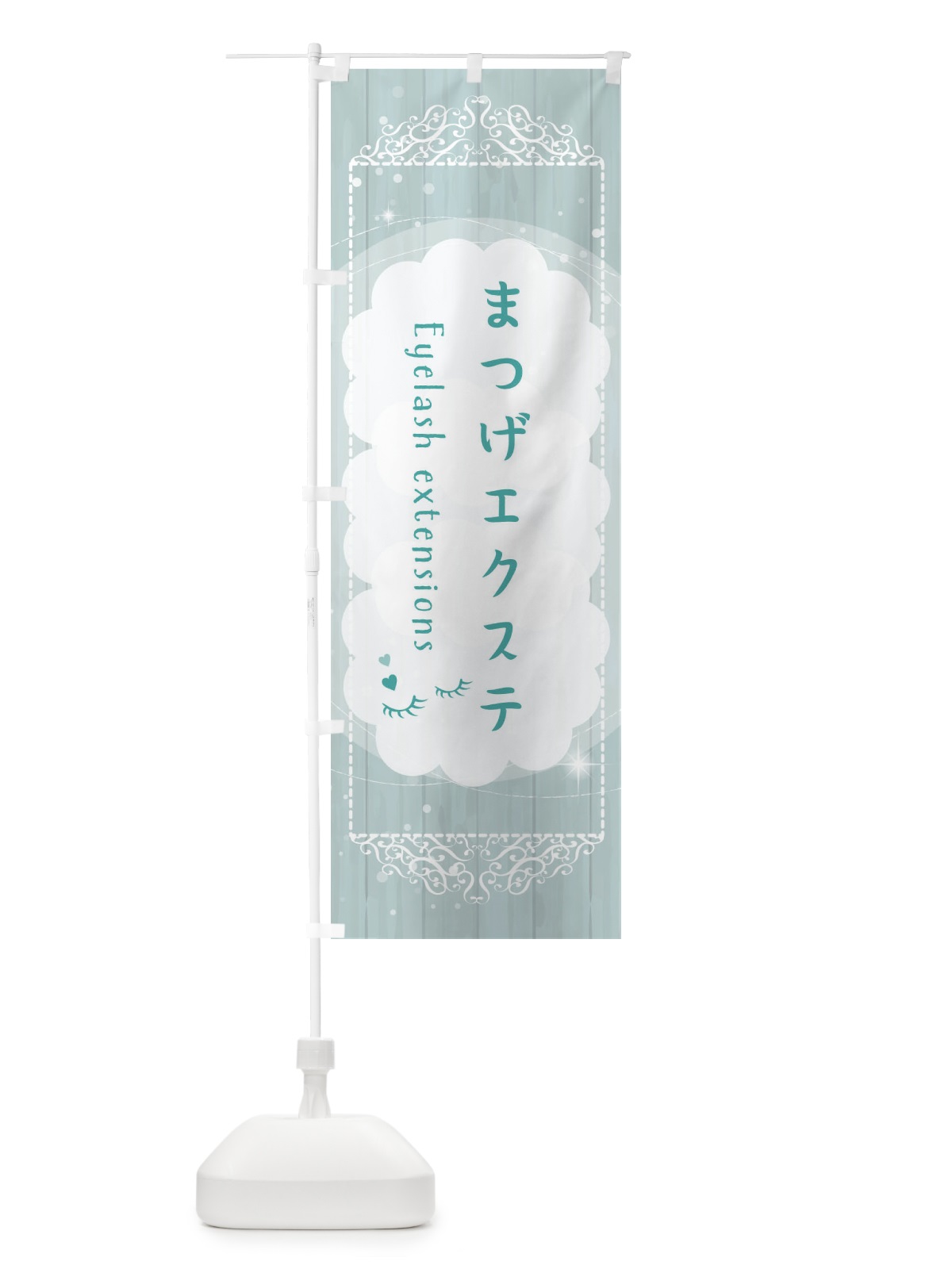 のぼり まつげエクステ のぼり旗 2X89(デザイン【C】)