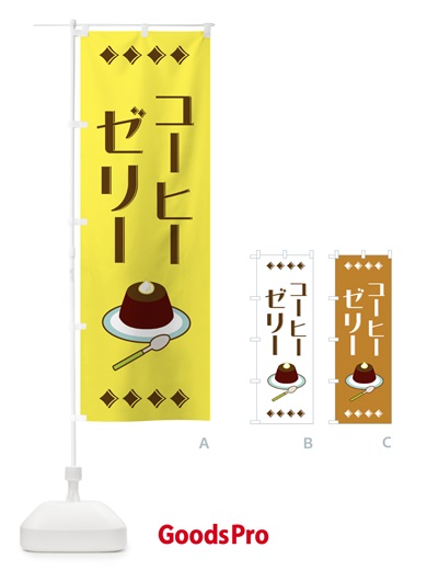 のぼり コーヒーゼリー のぼり旗 2X8C