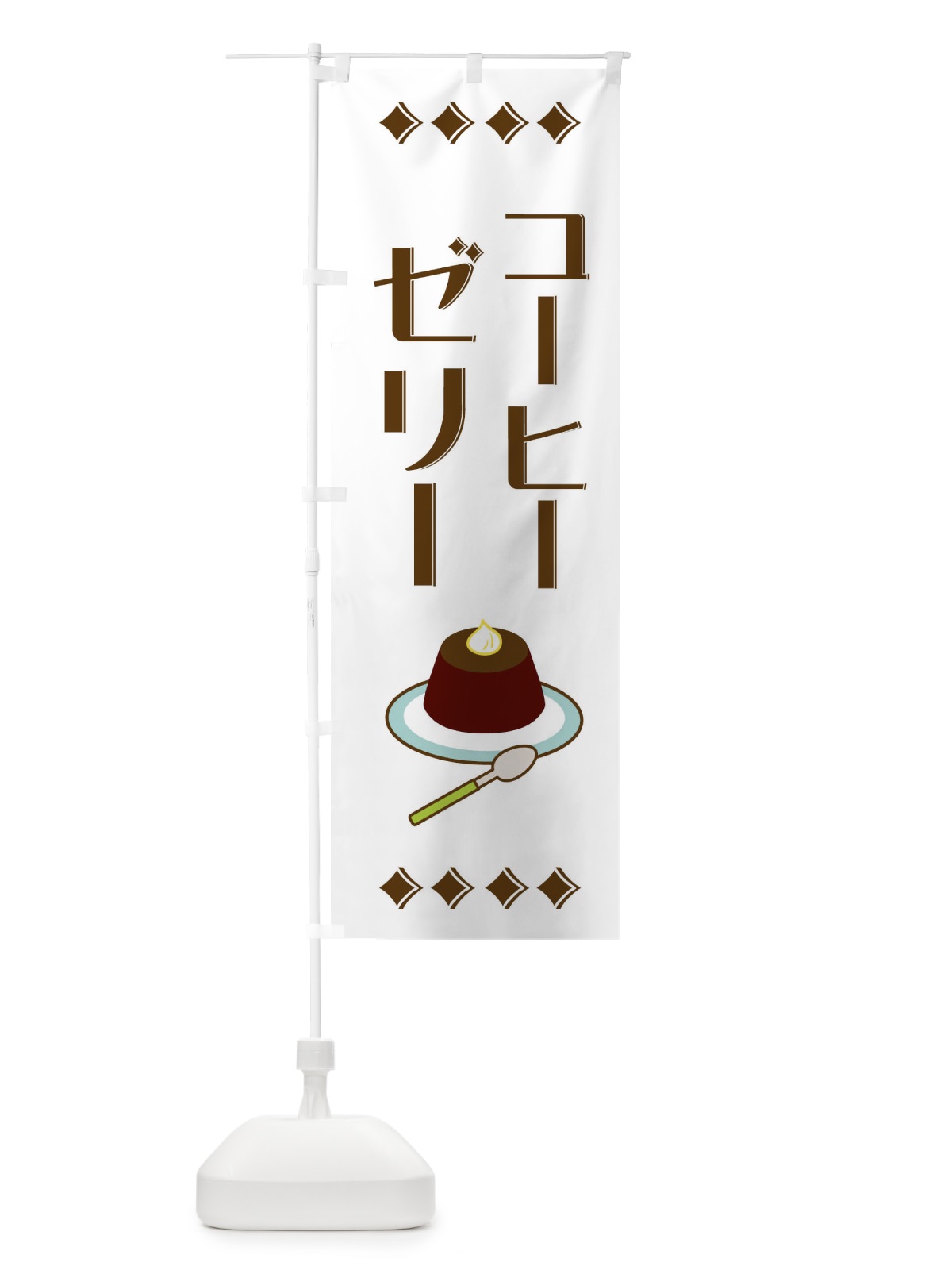 のぼり コーヒーゼリー のぼり旗 2X8C(デザイン【B】)