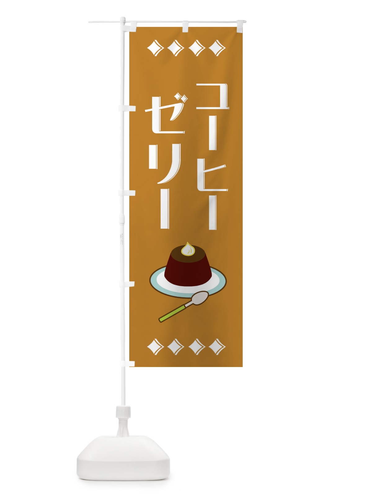 のぼり コーヒーゼリー のぼり旗 2X8C(デザイン【C】)