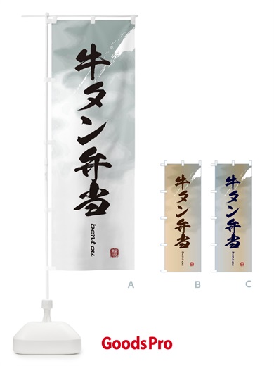 のぼり 牛タン弁当 のぼり旗 2X8G