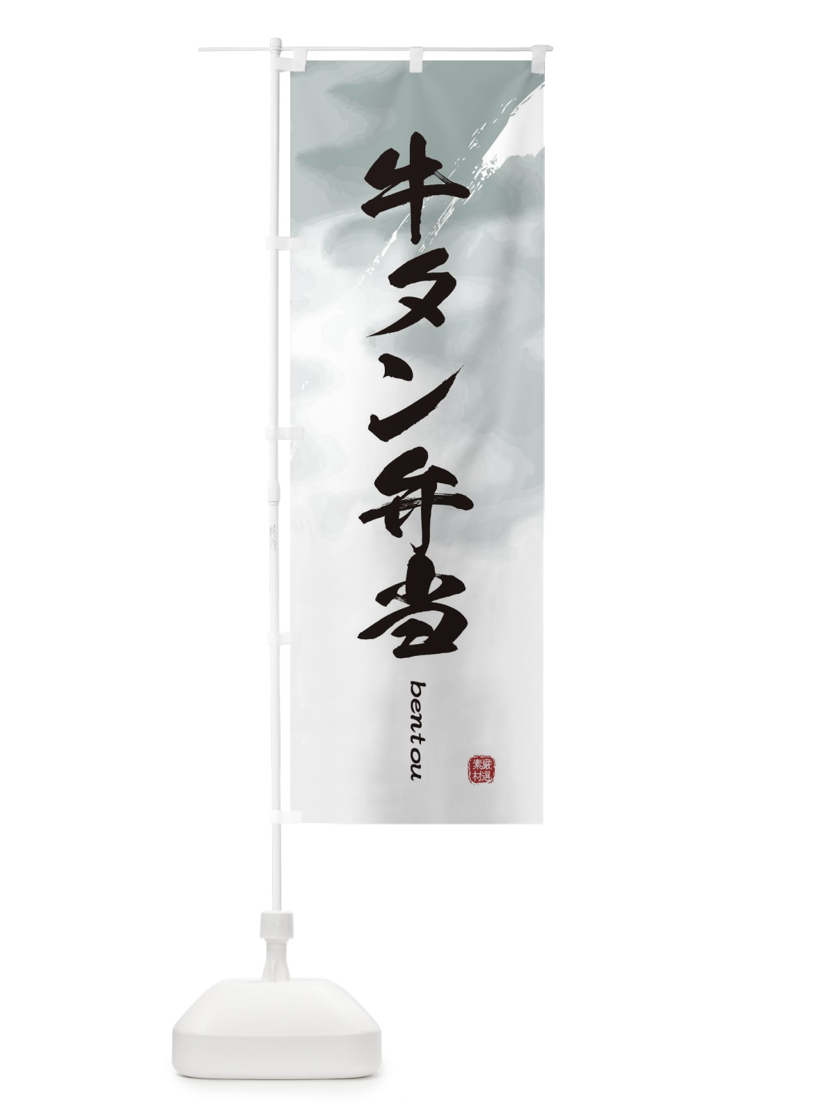 のぼり 牛タン弁当 のぼり旗 2X8G(デザイン【A】)