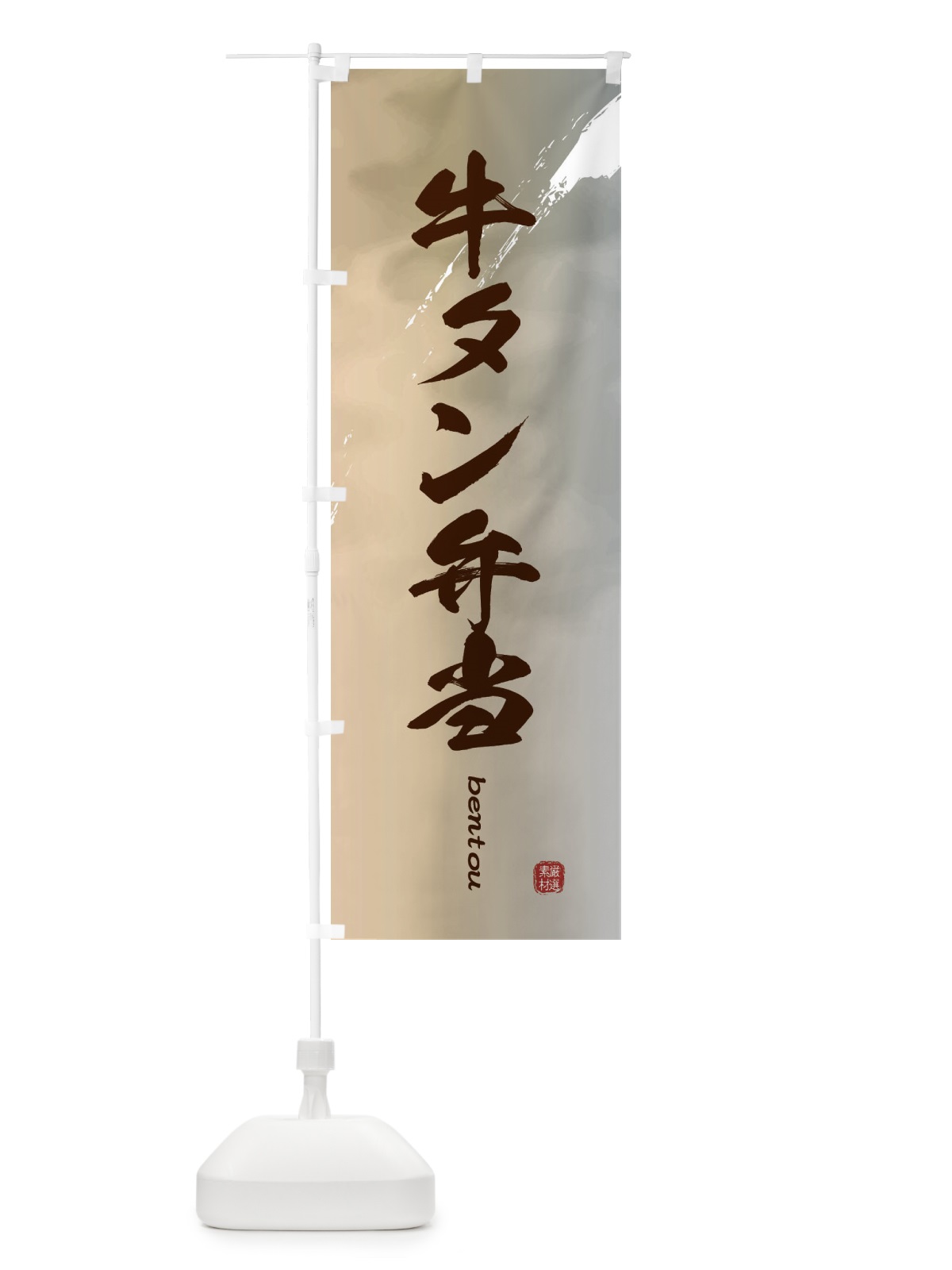 のぼり 牛タン弁当 のぼり旗 2X8G(デザイン【B】)