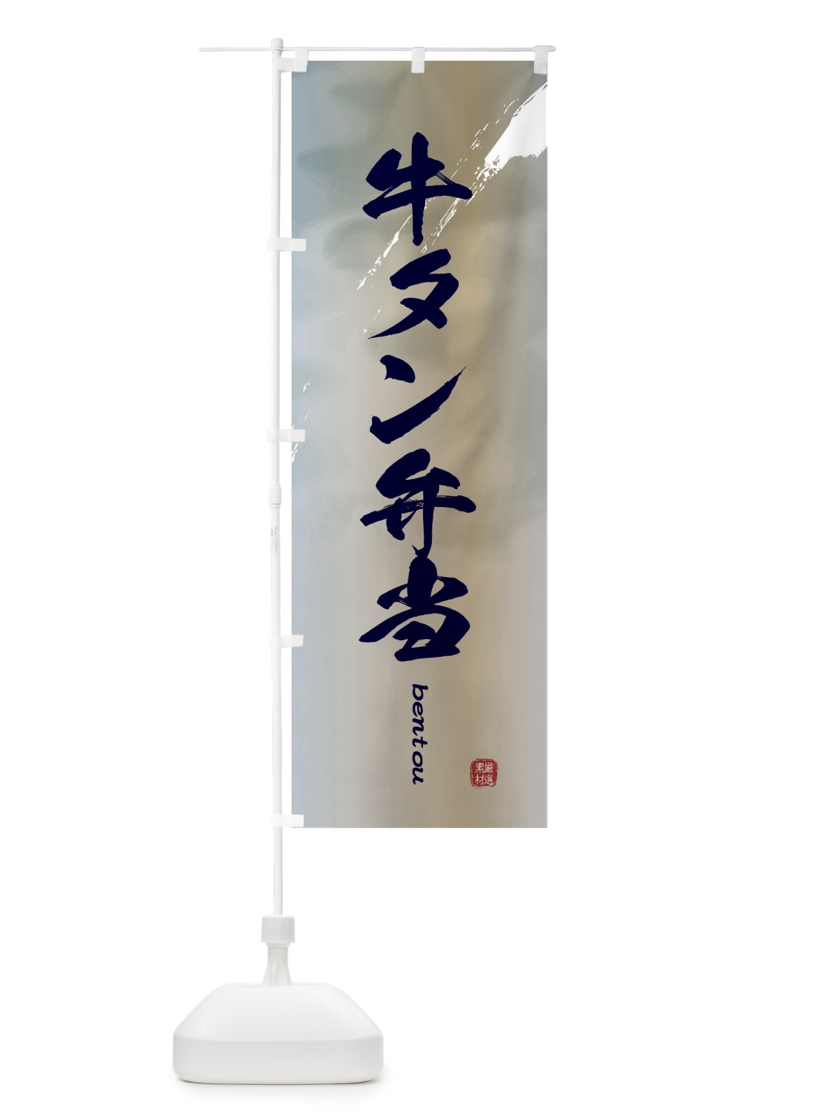 のぼり 牛タン弁当 のぼり旗 2X8G(デザイン【C】)