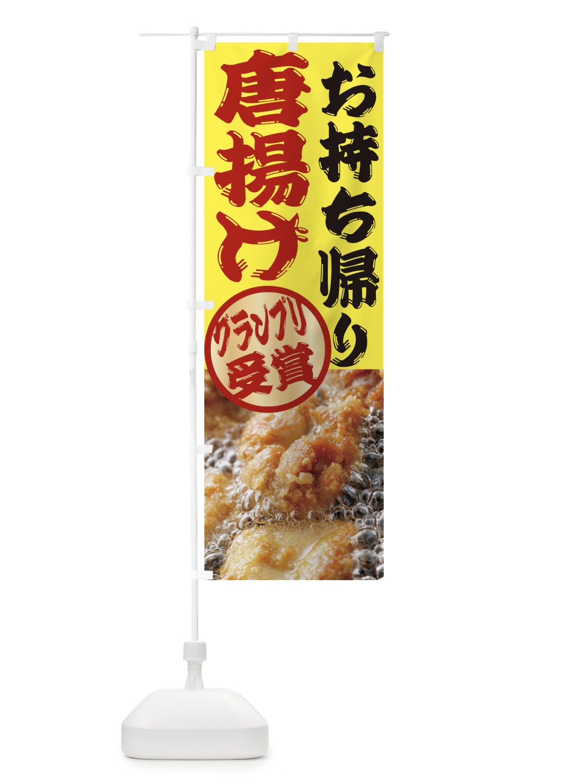 のぼり 唐揚げ のぼり旗 2X8H(デザイン【A】)