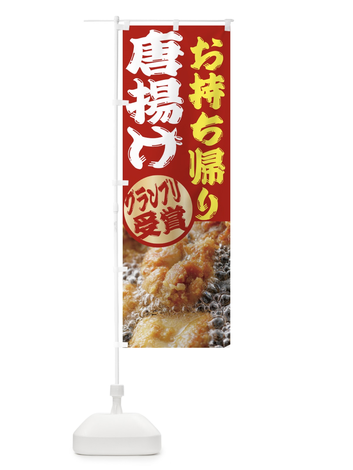 のぼり 唐揚げ のぼり旗 2X8H(デザイン【B】)