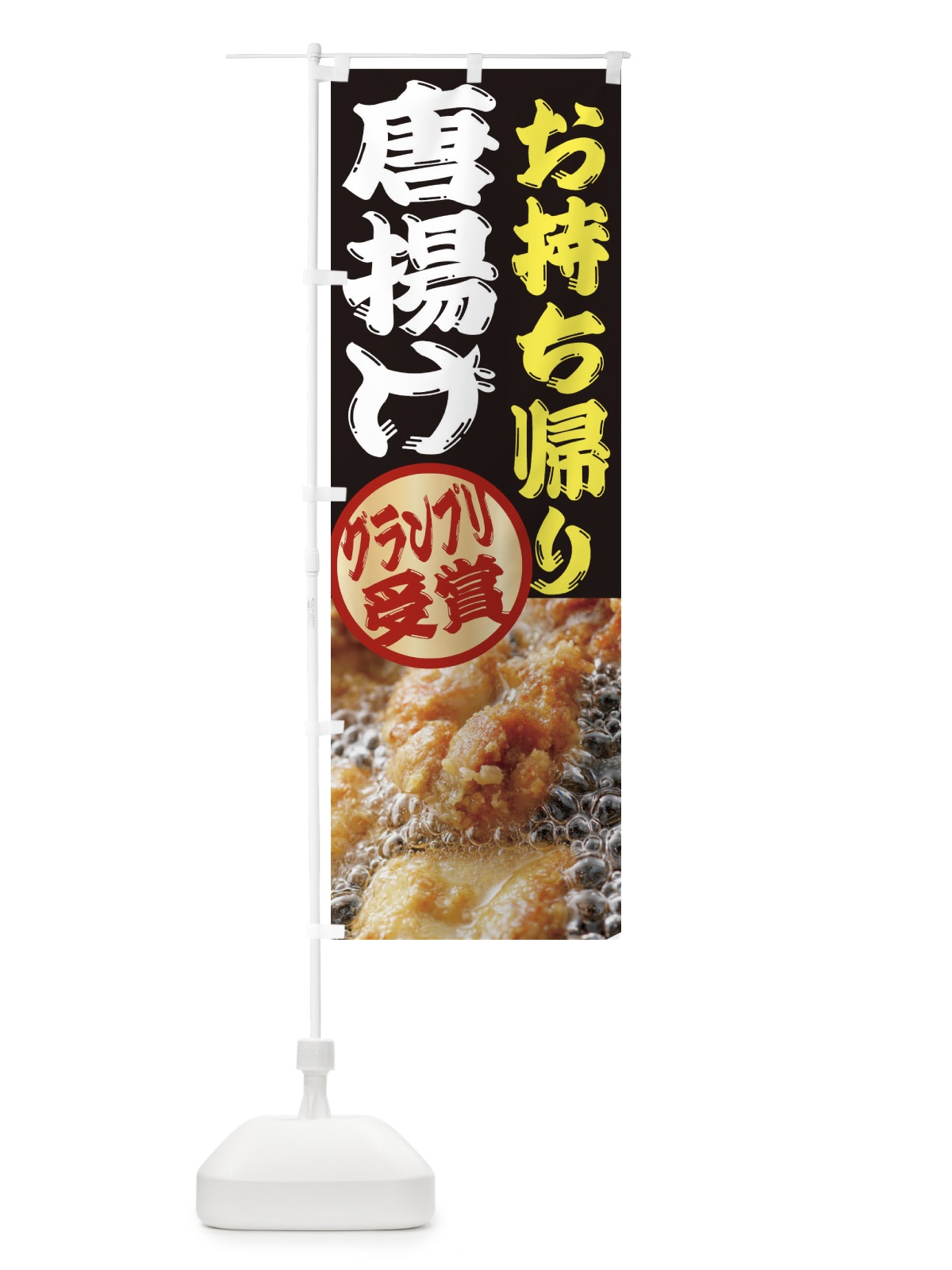 のぼり 唐揚げ のぼり旗 2X8H(デザイン【C】)