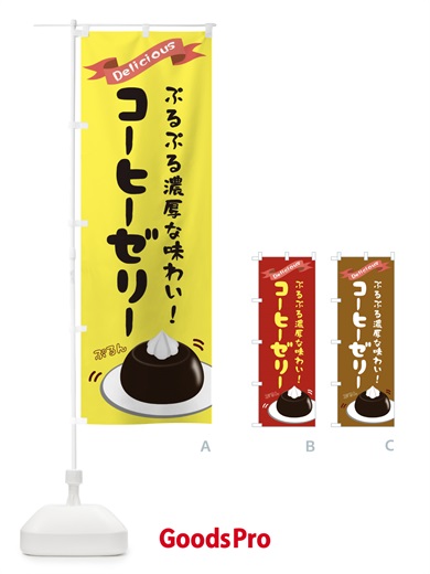 のぼり 珈琲ゼリー のぼり旗 2X8L