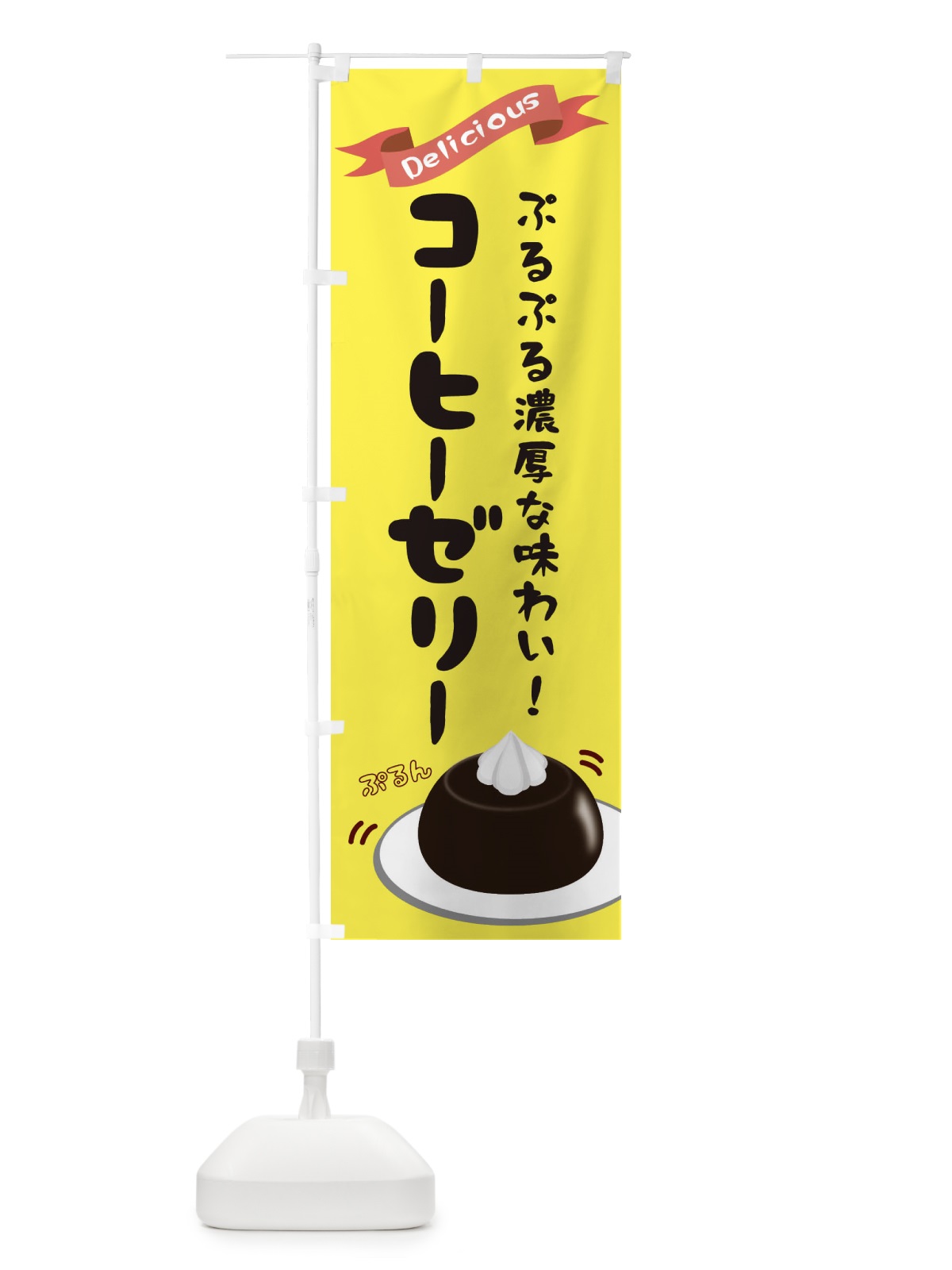 のぼり 珈琲ゼリー のぼり旗 2X8L(デザイン【A】)