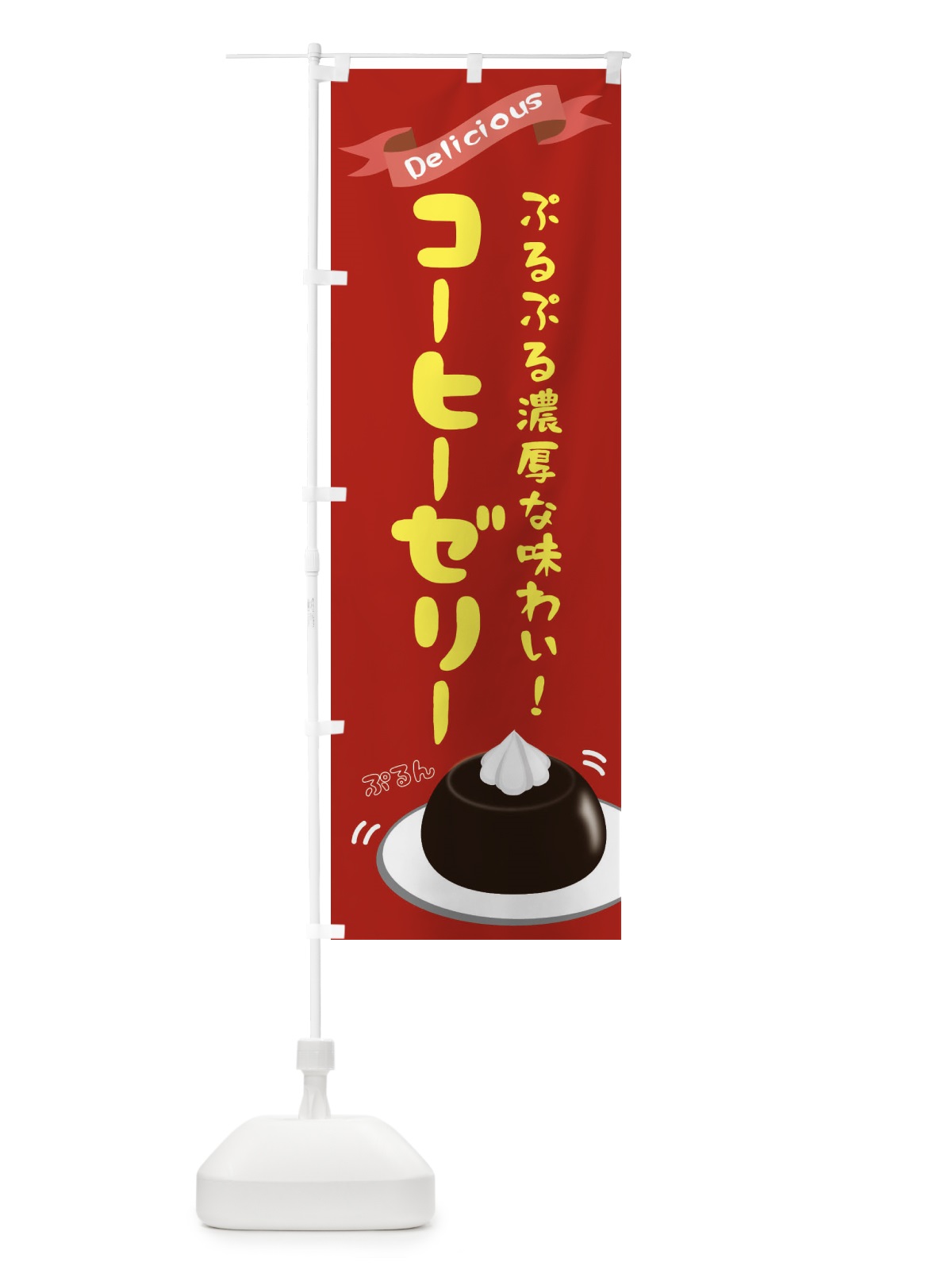 のぼり 珈琲ゼリー のぼり旗 2X8L(デザイン【B】)