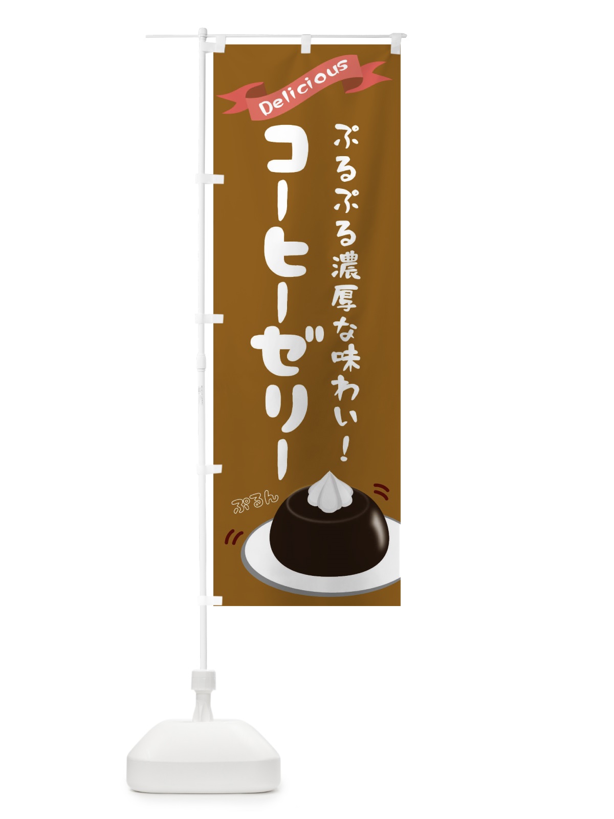 のぼり 珈琲ゼリー のぼり旗 2X8L(デザイン【C】)