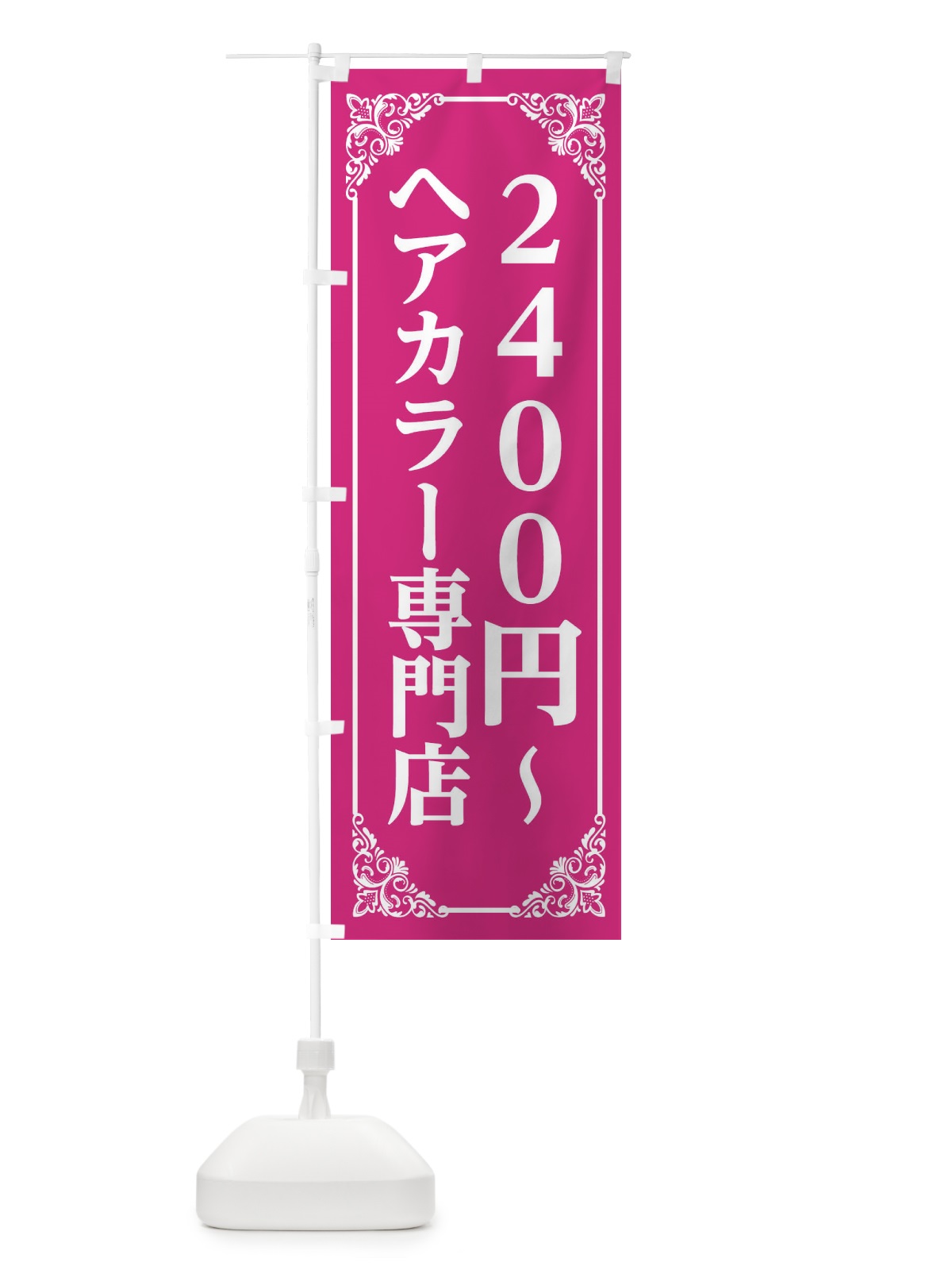 のぼり ヘアカラー専門店 のぼり旗 2X8S(デザイン【A】)