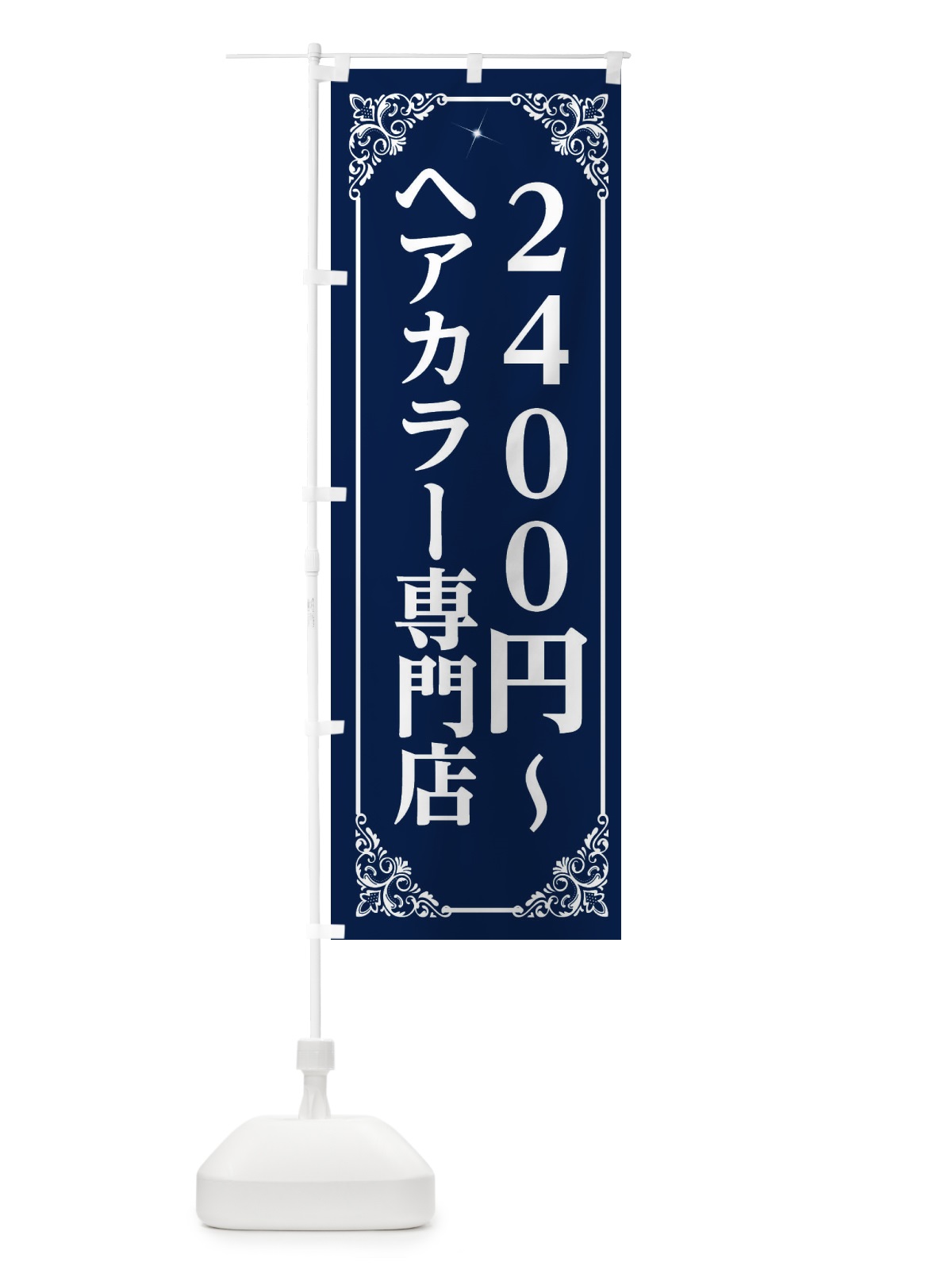 のぼり ヘアカラー専門店 のぼり旗 2X8S(デザイン【B】)