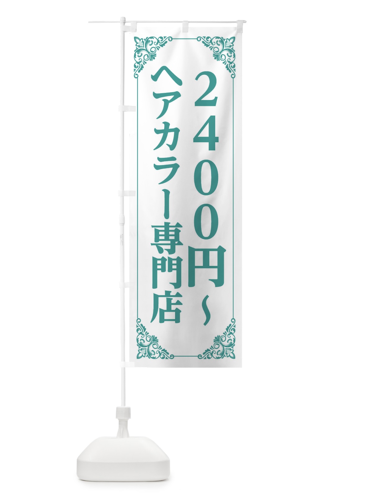 のぼり ヘアカラー専門店 のぼり旗 2X8S(デザイン【C】)