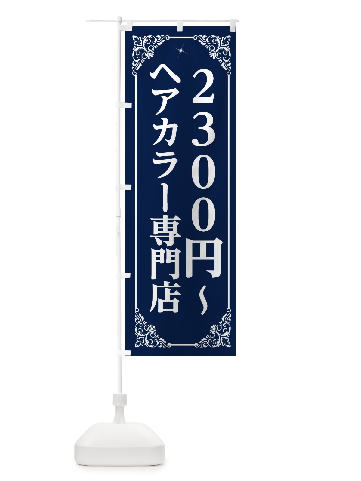 のぼり ヘアカラー専門店 のぼり旗 2X8U(デザイン【B】)
