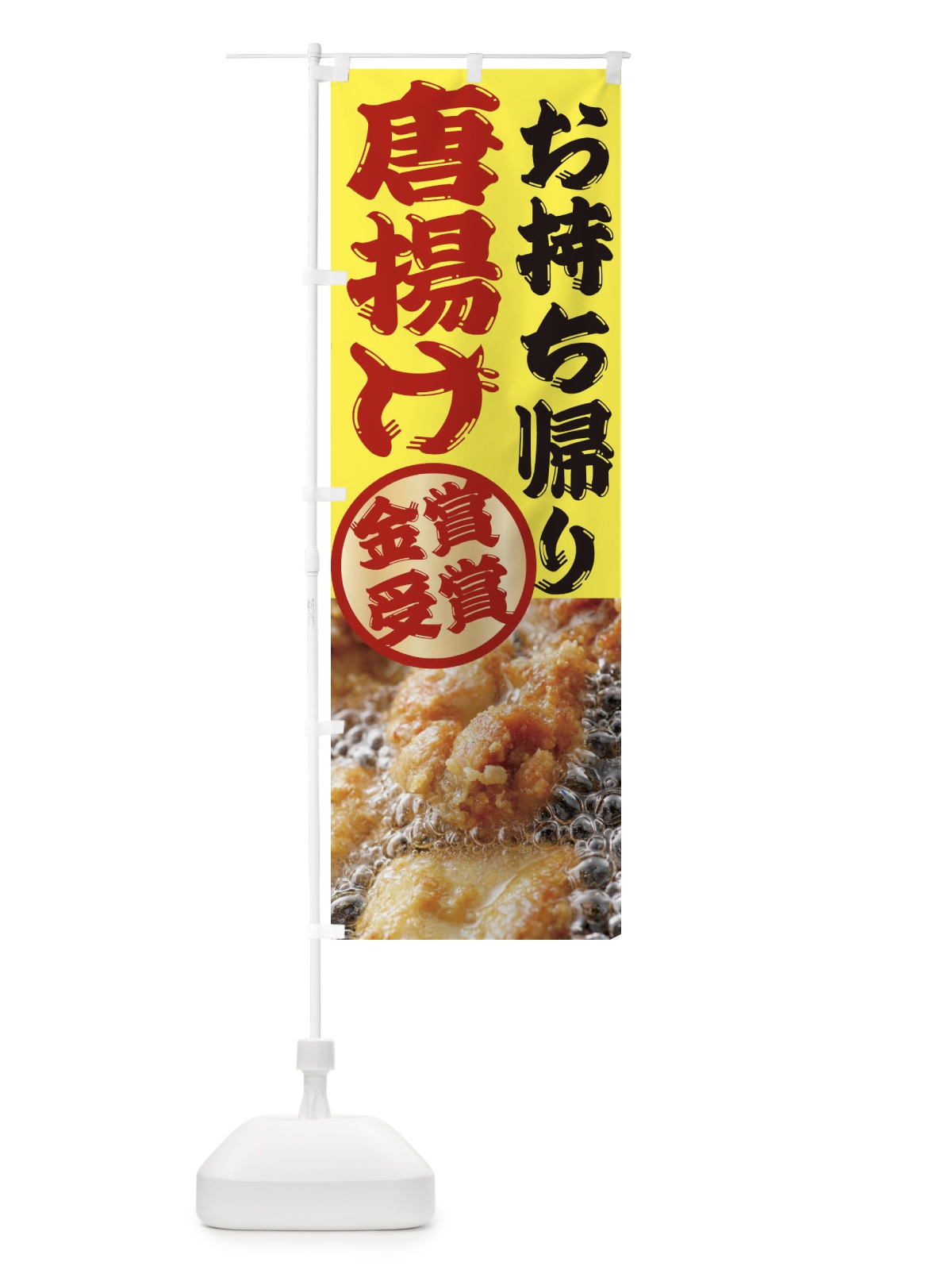 のぼり 唐揚げ のぼり旗 2X8W(デザイン【A】)